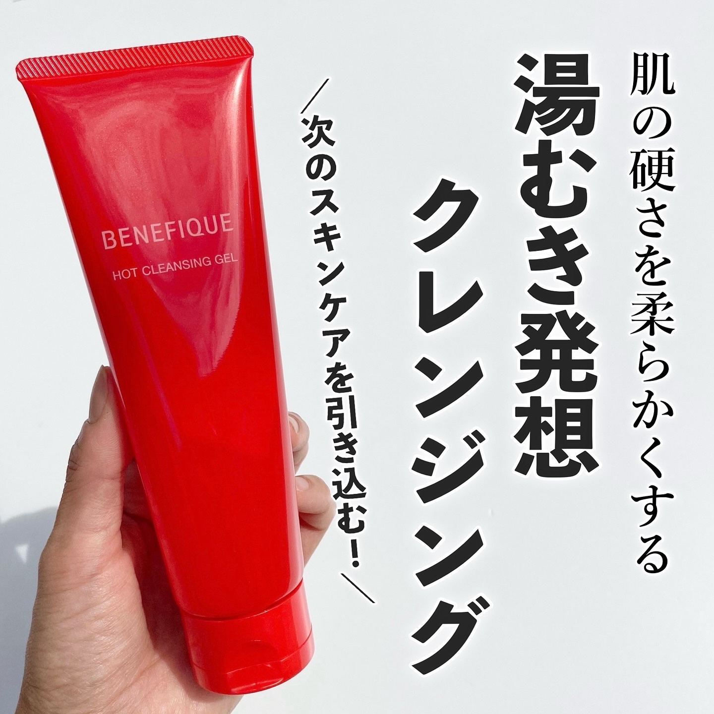 ベネフィーク　ホットクレンジングジェル/BENEFIQUE/クレンジングジェルを使ったクチコミ（1枚目）