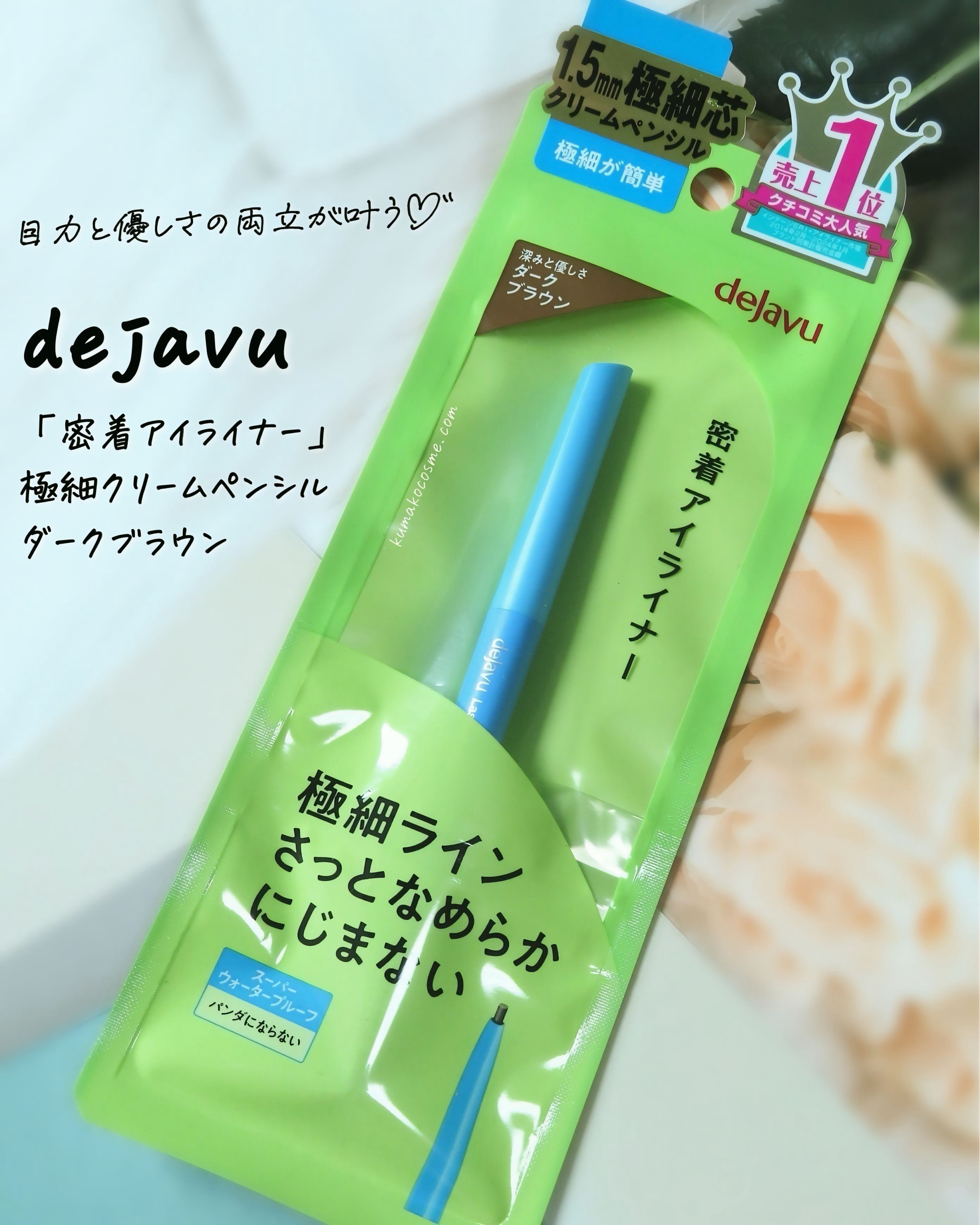「密着アイライナー」極細クリームペンシル/デジャヴュ/ペンシルアイライナーを使ったクチコミ（2枚目）