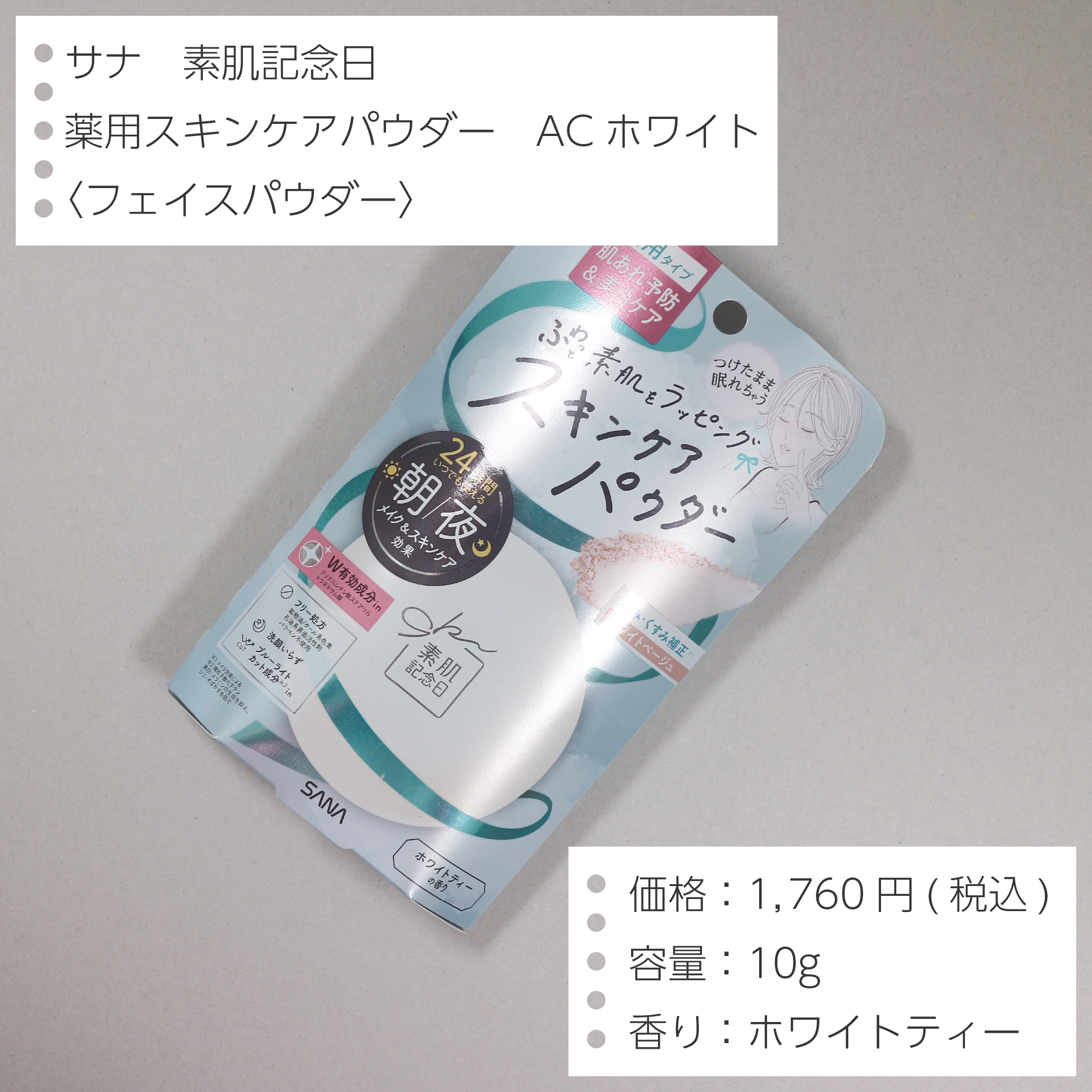 サナ 素肌記念日 薬用スキンケアパウダー ACホワイト【医薬部外品】/素肌記念日/プレストパウダーを使ったクチコミ（2枚目）