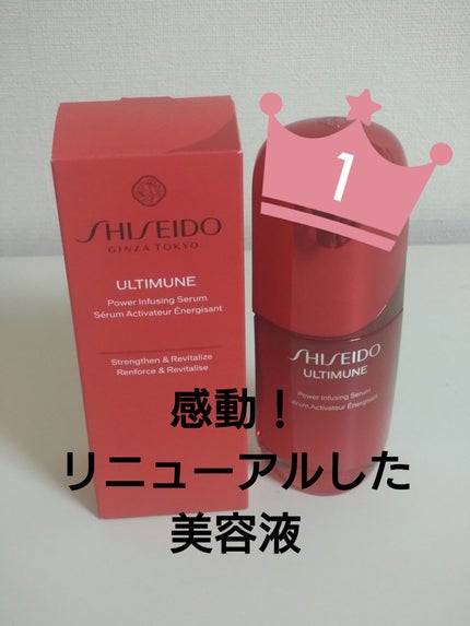 アルティミューン™ パワライジング セラム/SHISEIDO/美容液を使ったクチコミ(1枚目)