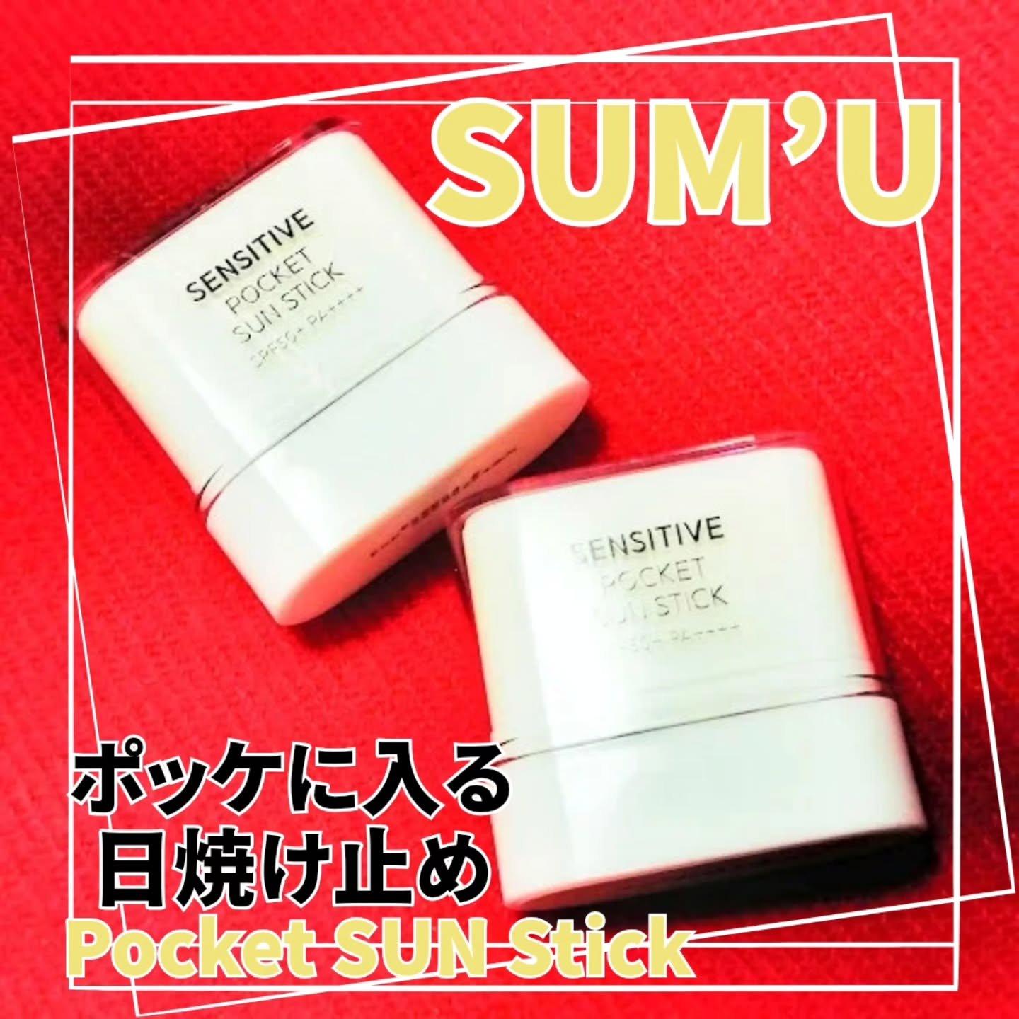 センシティブポケットサンスティック/SAM'U/日焼け止めスティックを使ったクチコミ（1枚目）