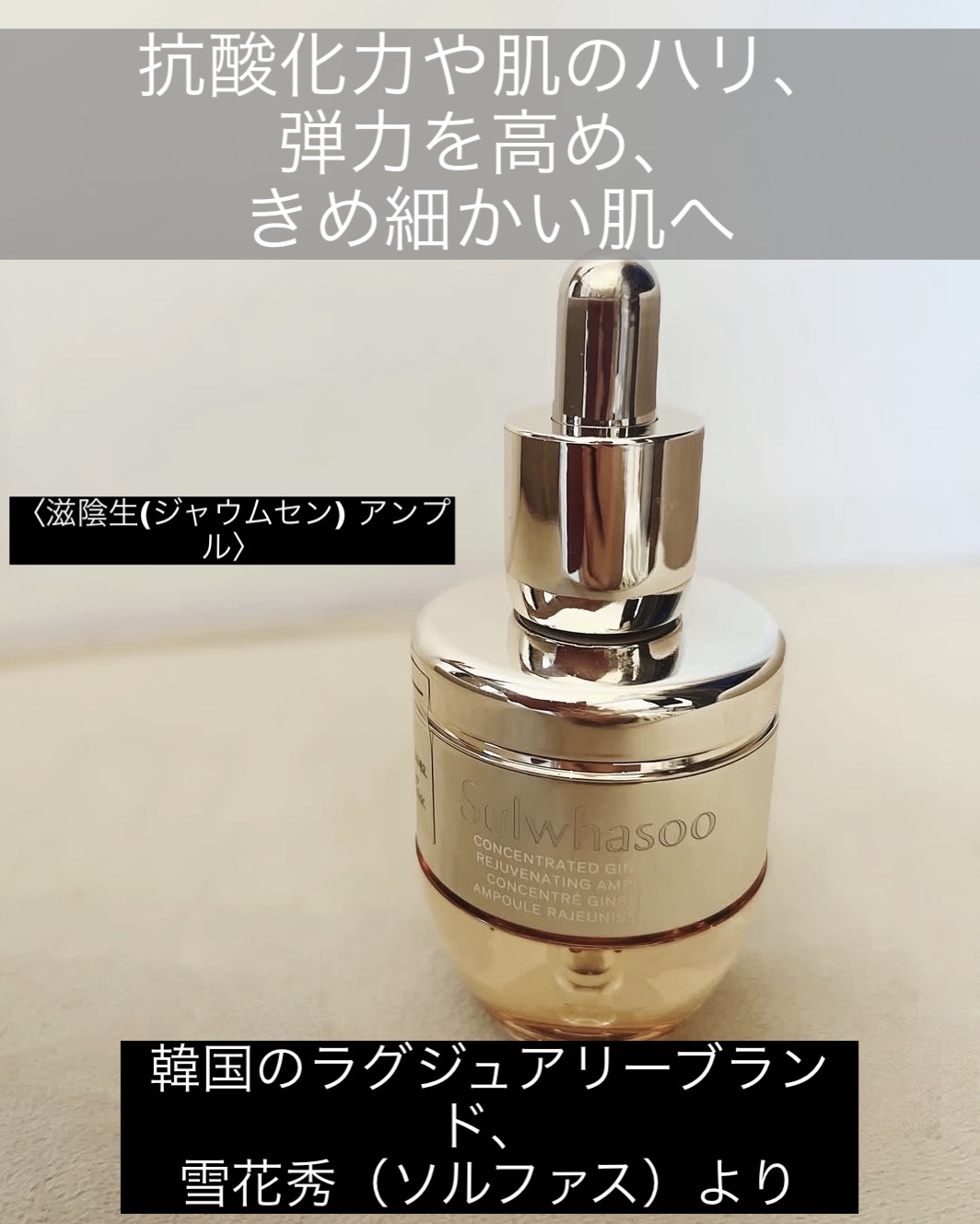 滋陰生(ジャウムセン)アンプル / ブライトニングアンプル/Sulwhasoo/美容液を使ったクチコミ（1枚目）