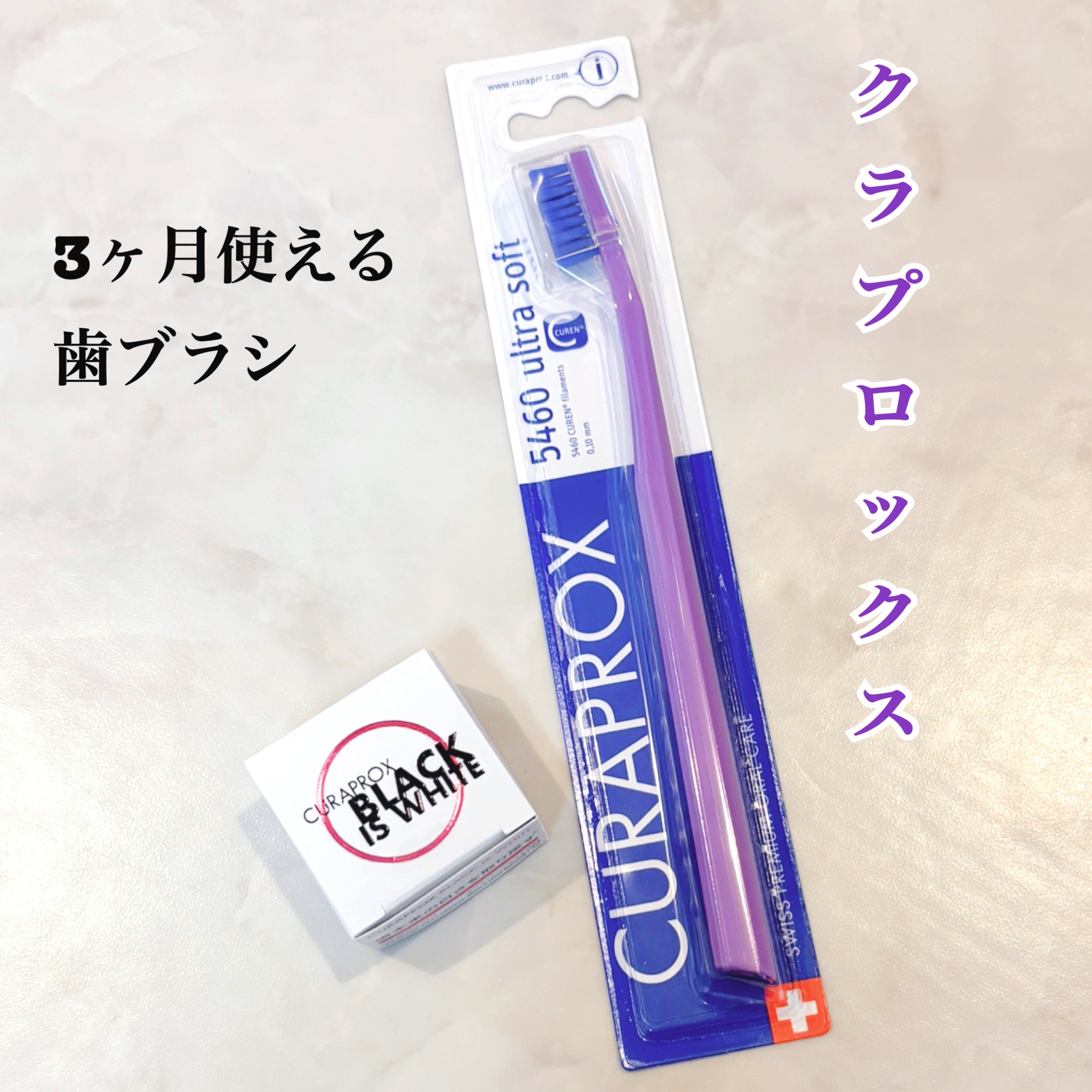 試してみた】ブラックイズホワイト粉歯磨き CURAPROXのリアルな口コミ