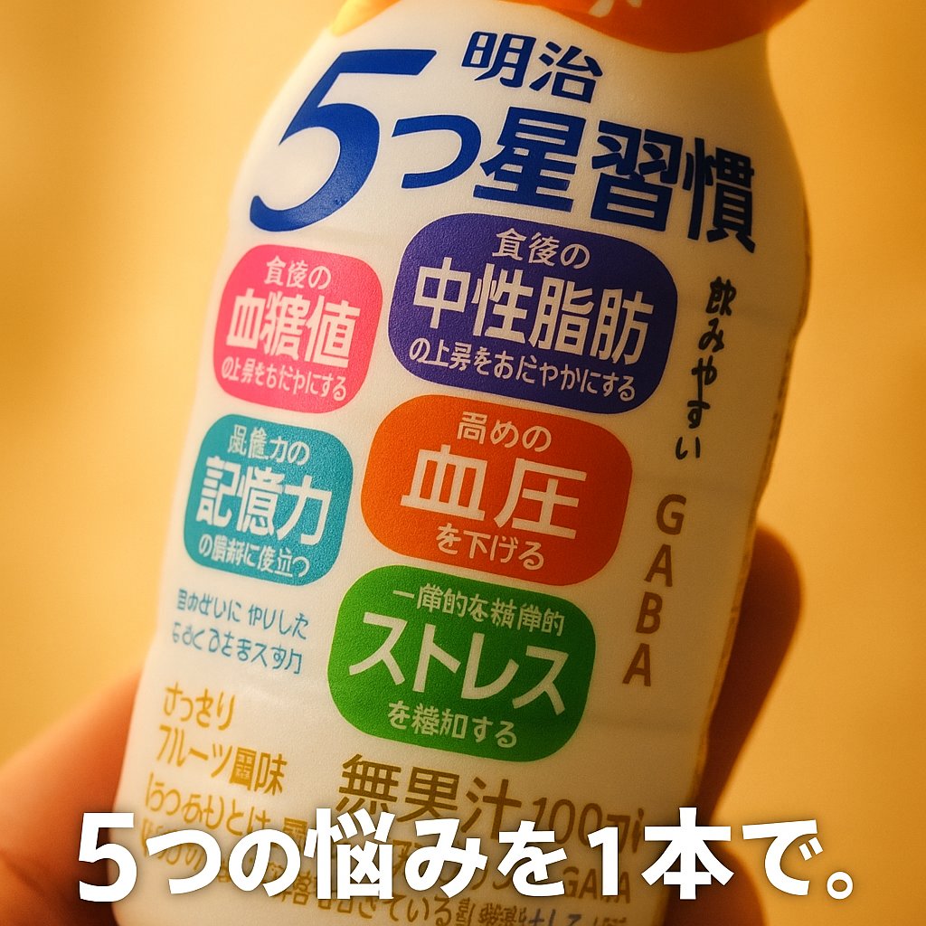 5つ星習慣/明治/ドリンクを使ったクチコミ（1枚目）