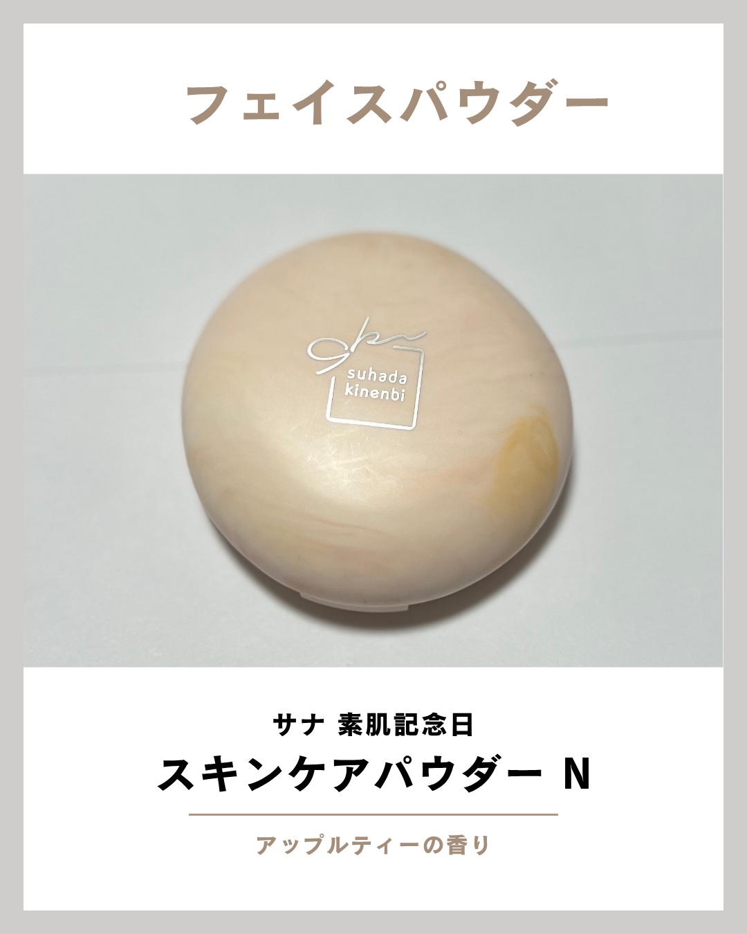 サナ　素肌記念日 スキンケアパウダー N 01 ヌードベージュ（ハニーアップルティーの香り）/素肌記念日/プレストパウダーを使ったクチコミ（1枚目）