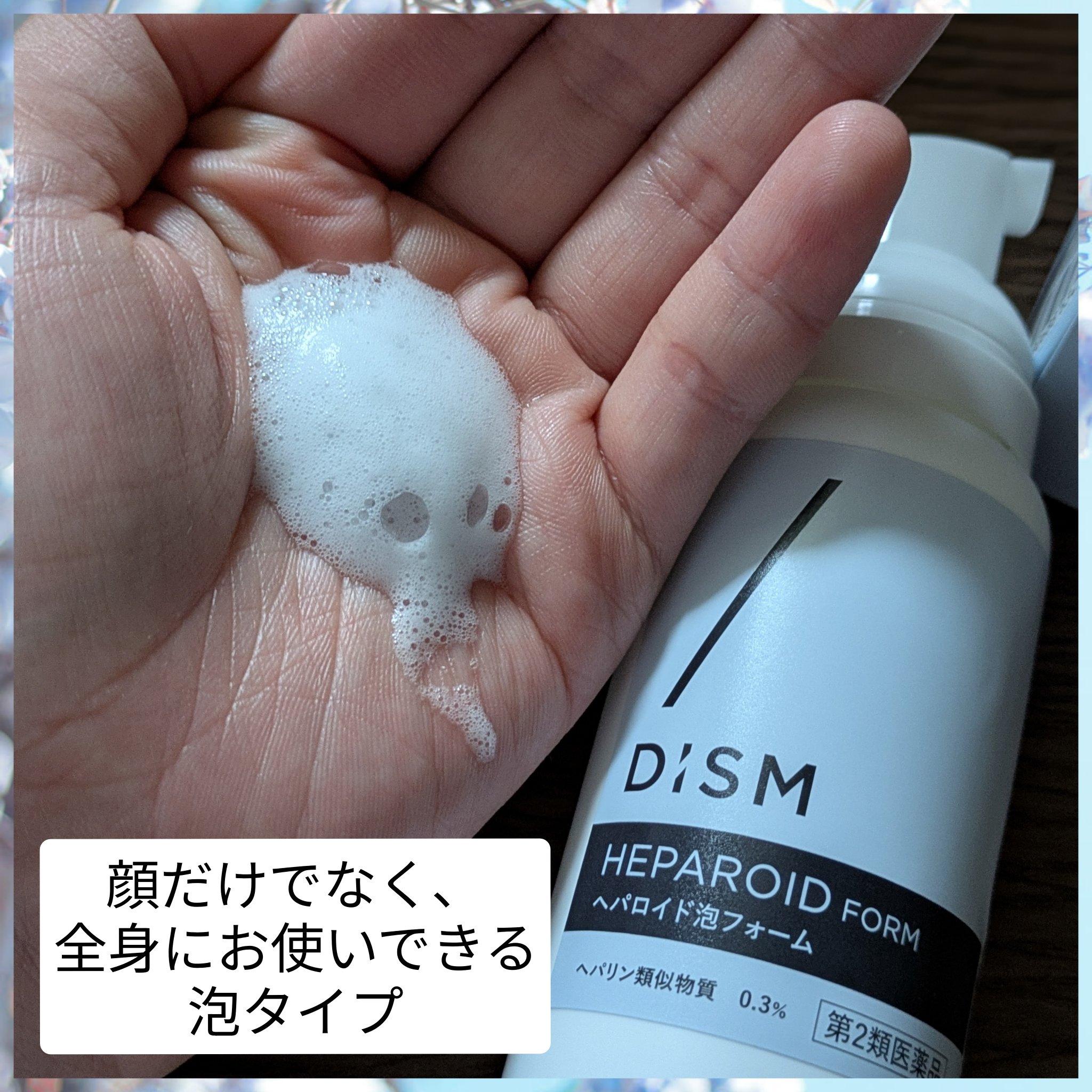 へパロイド泡フォーム（第2類医薬品）/DISM/フェイスクリームを使ったクチコミ（2枚目）