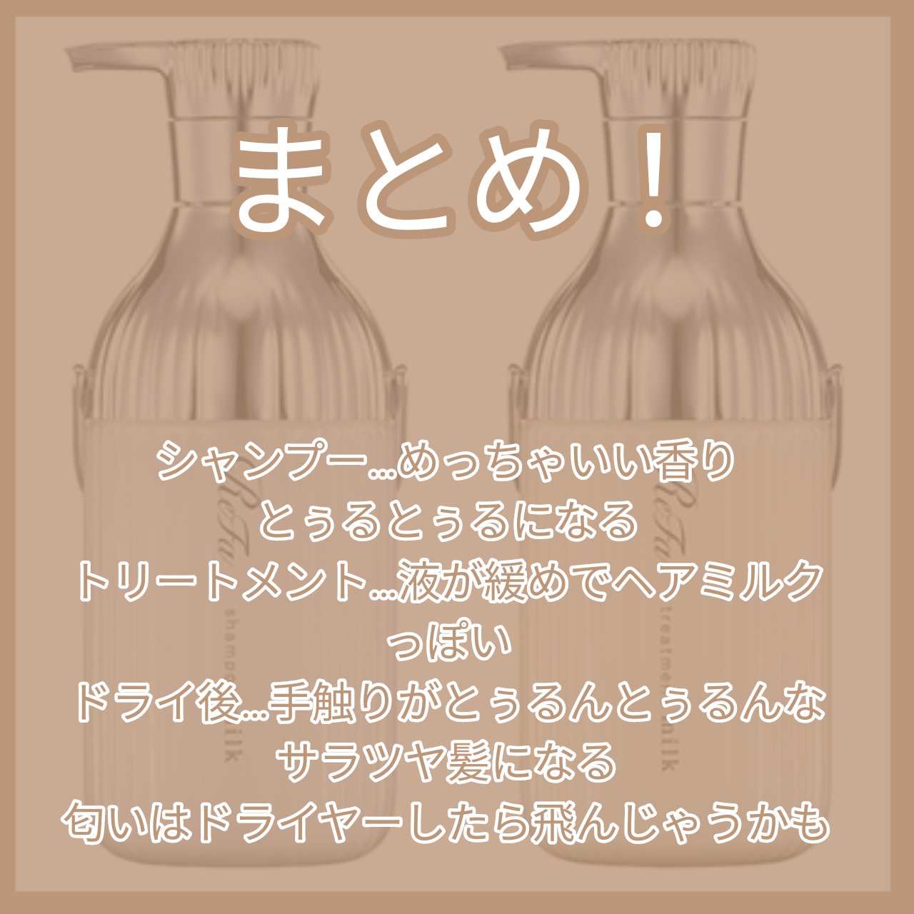 リファミルクプロテインシャンプー/トリートメント ギフトセット/ReFa/シャンプー・コンディショナーを使ったクチコミ（2枚目）