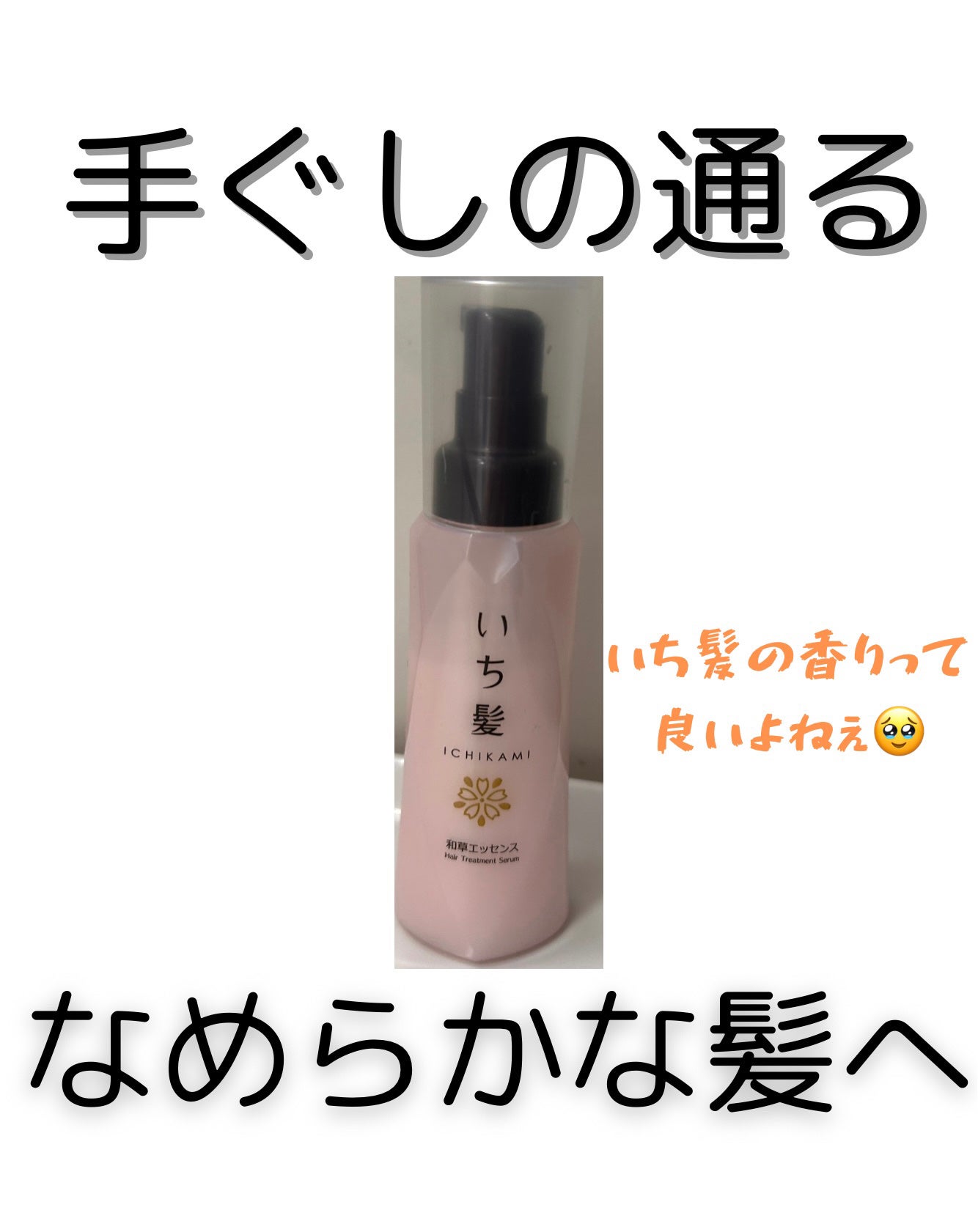 潤濃和草エッセンス/いち髪/アウトバストリートメントを使ったクチコミ(1枚目)
