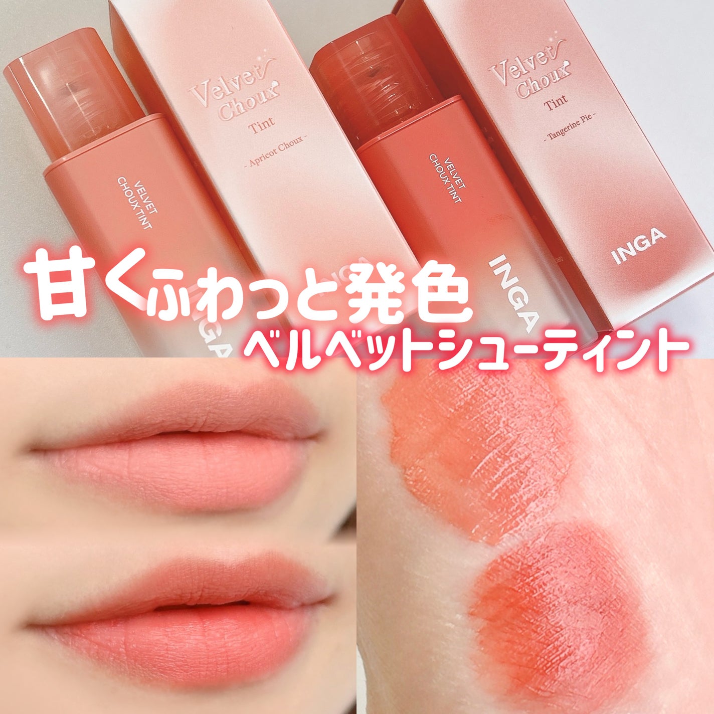 ベルベットシューティント/INGA/リップティントを使ったクチコミ(1枚目)