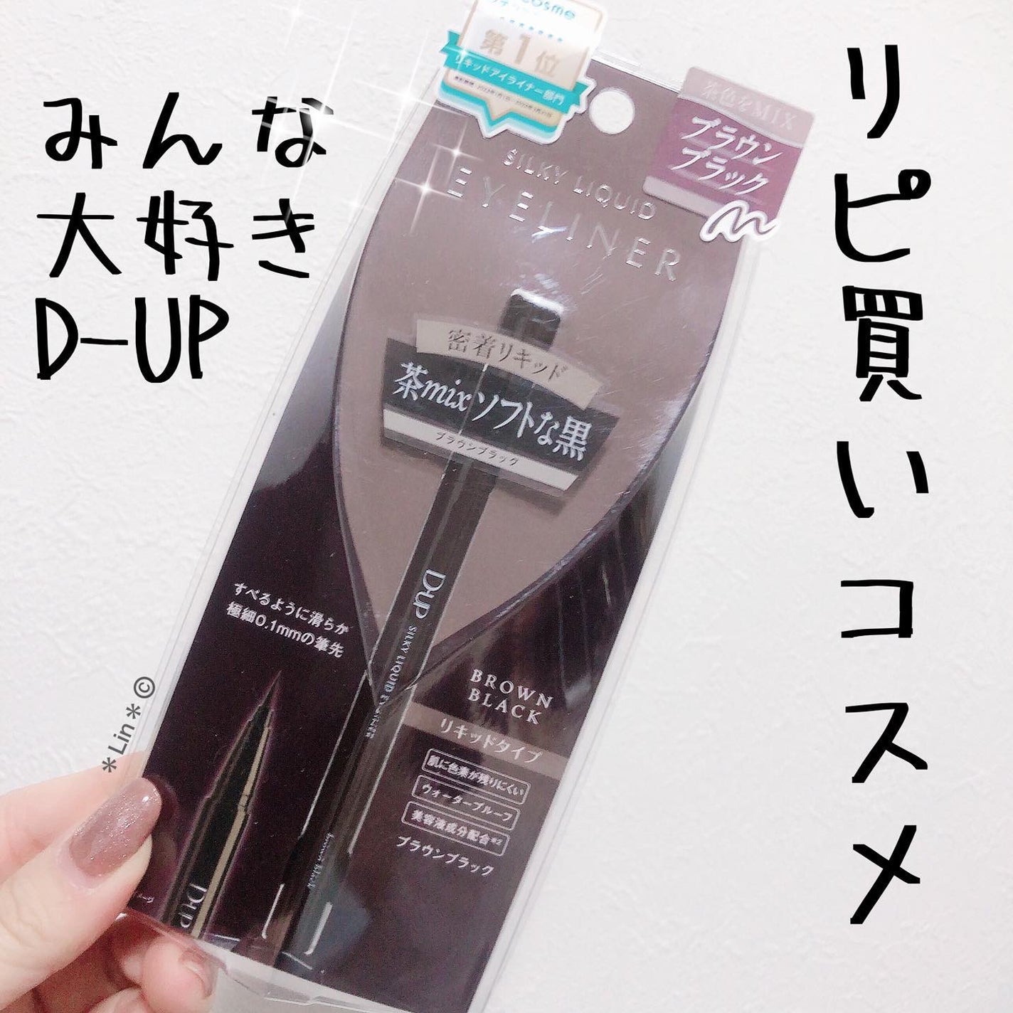 シルキーリキッドアイライナーWP/D-UP/リキッドアイライナーを使ったクチコミ(1枚目)