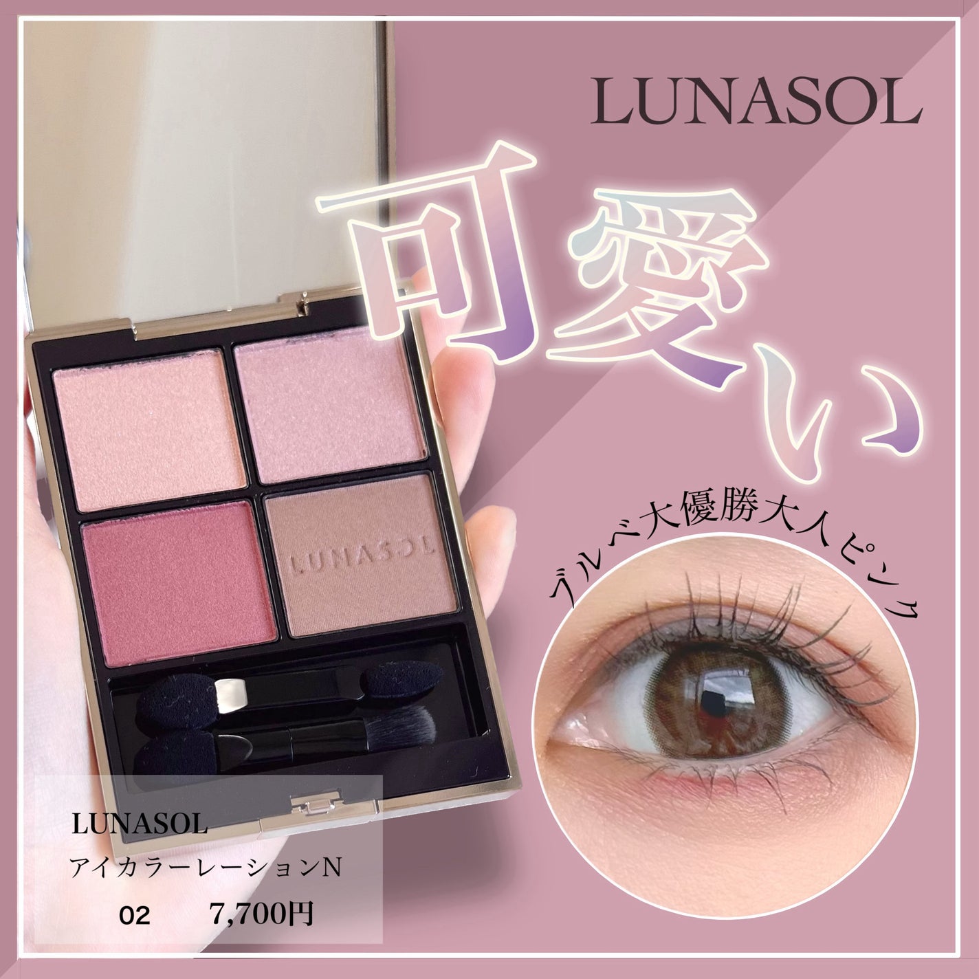 ルナソル アイカラーレーションN/LUNASOL/アイシャドウパレットを使ったクチコミ(1枚目)
