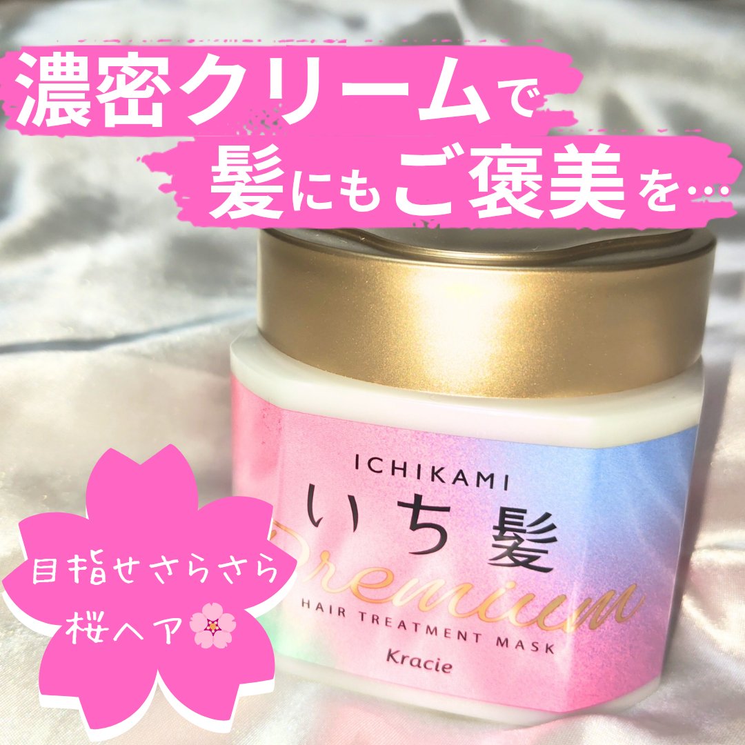 プレミアム ラッピングマスク/いち髪/ヘアマスク・ヘアパックを使ったクチコミ（1枚目）