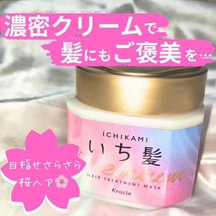 プレミアム ラッピングマスク/いち髪/ヘアマスク・ヘアパックを使ったクチコミ(1枚目)