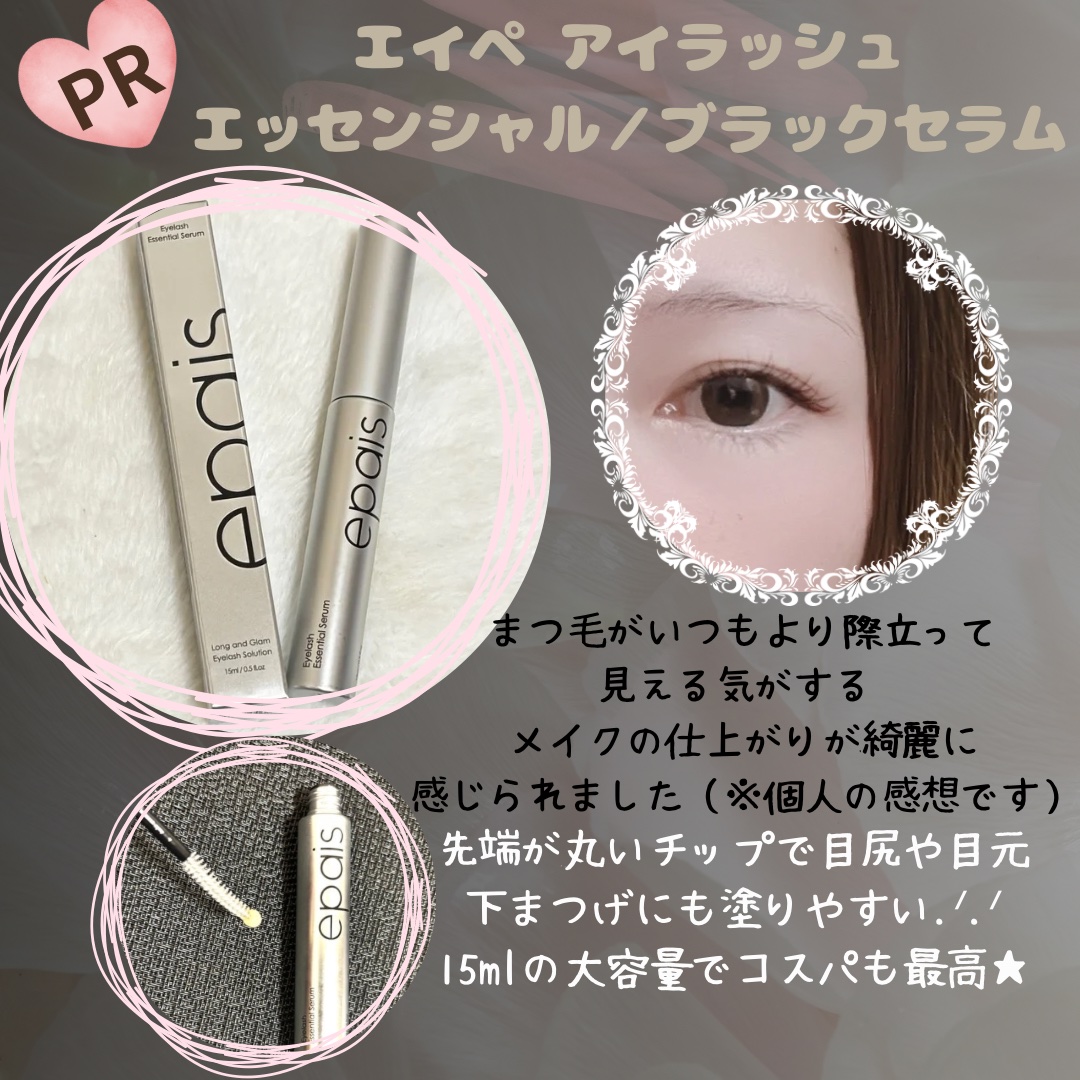 𓂃⟡.·

⋆* epais_jp 様

@EpaisJP 
#PR #epais #エイペ #まつ毛美容液 #メガ割 #Qoo10 #盛れるすっぴん #映えまつ毛

塗りやすさとたっぷり感がうれしいまつ毛ケア✨

最近のお気に入りは
エ