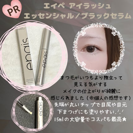 アイラッシュエッセンシャルセラム/epais/まつげ美容液を使ったクチコミ(1枚目)