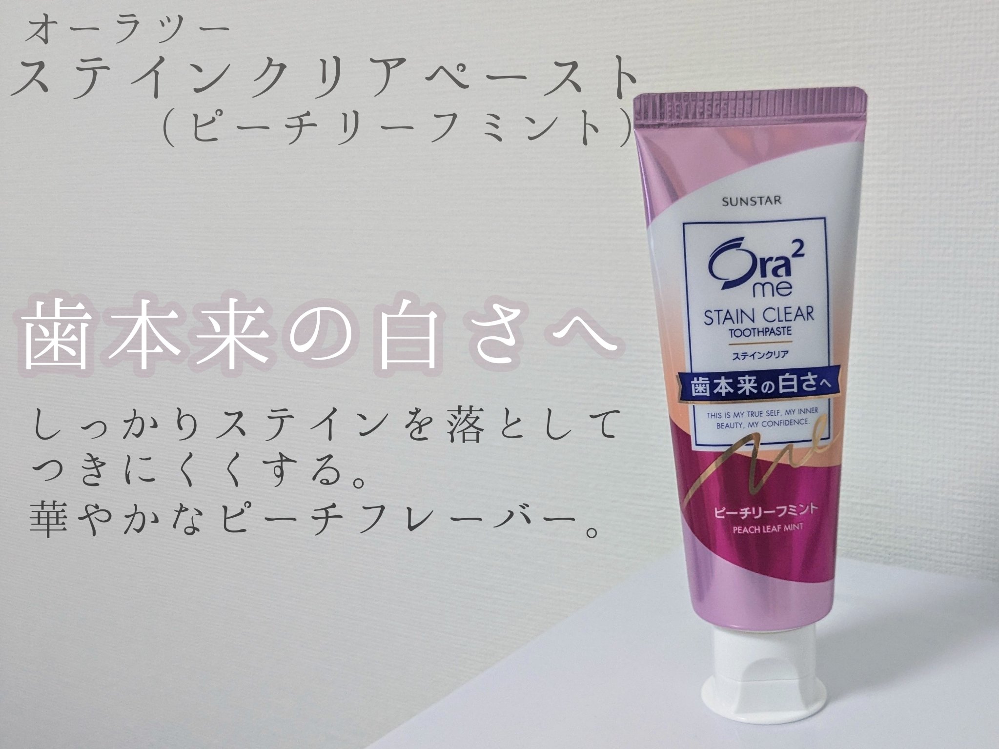オーラツーミー ステインクリア ペースト/オーラツー/歯磨き粉を使ったクチコミ（1枚目）