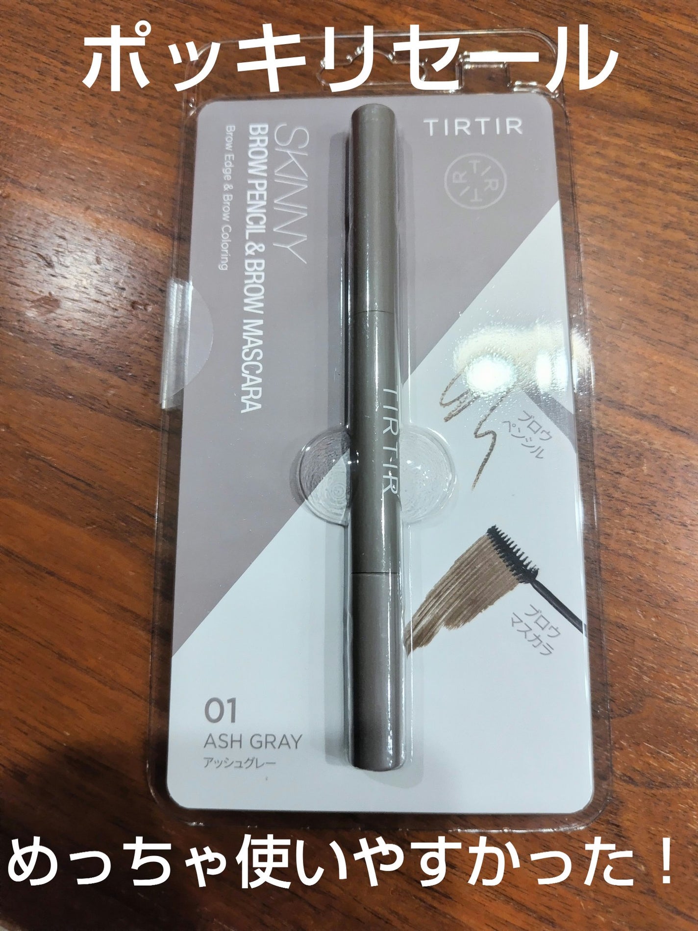 スキニーブロウペンシル&ブロウマスカラ/TIRTIR(ティルティル)/アイブロウペンシルを使ったクチコミ(1枚目)