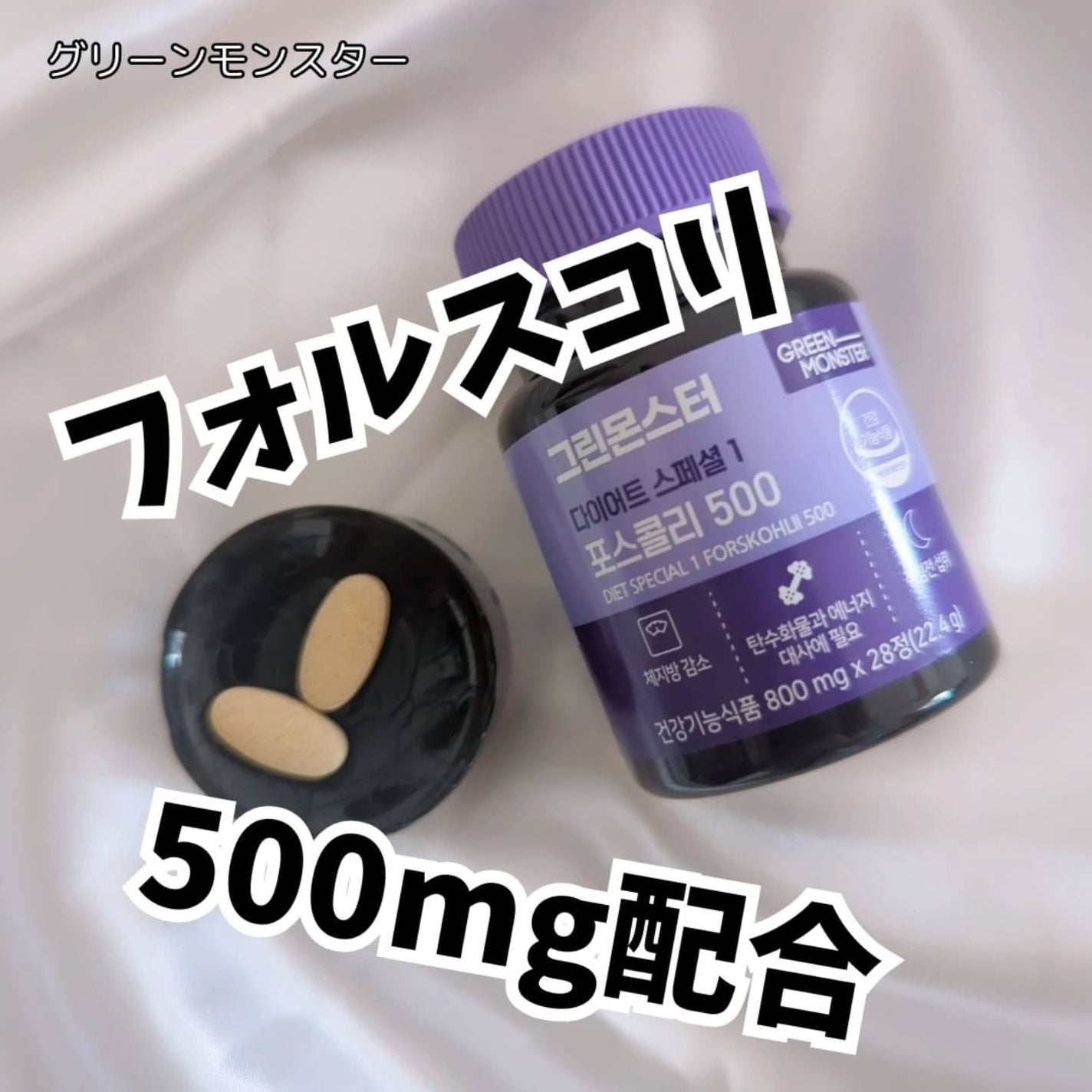 コレウス フォルスコリ500/グリーンモンスター/健康サプリメントを使ったクチコミ(2枚目)