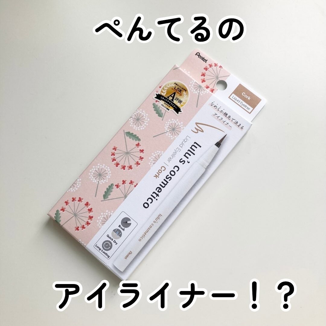 リキッドアイライナー/ルルズコスメティコ/リキッドアイライナーを使ったクチコミ(1枚目)