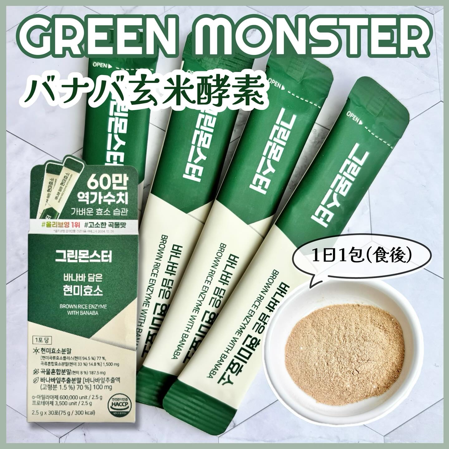 バナバ玄米酵素/グリーンモンスター/美容サプリメントを使ったクチコミ（1枚目）