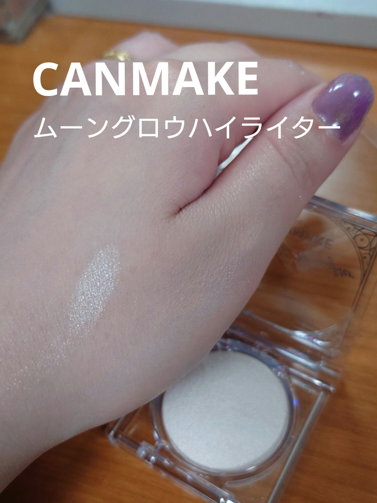 ムーングロウハイライター 01 ムーングロウホワイト/キャンメイク/ハイライトを使ったクチコミ（1枚目）