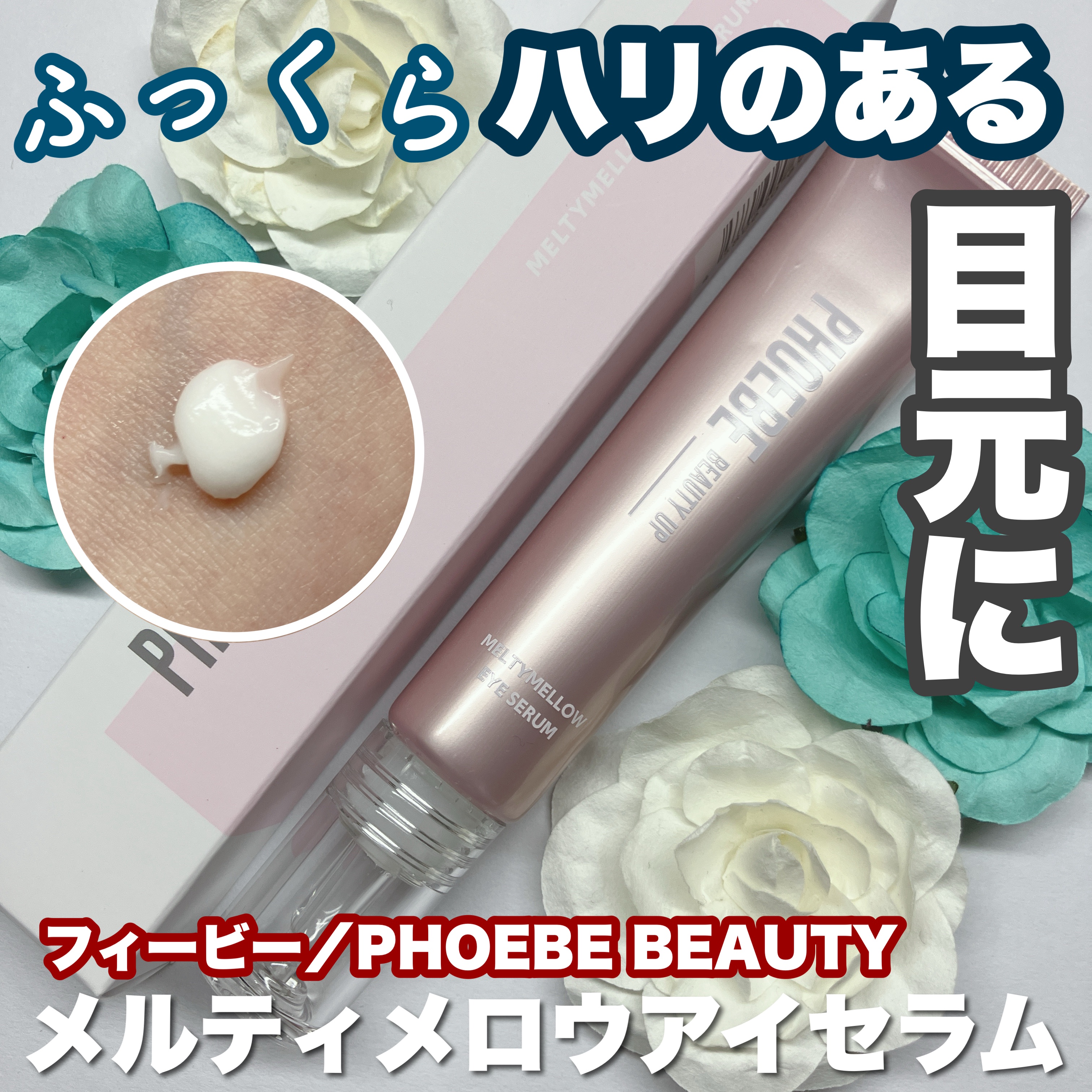 メルティメロウ アイセラム/PHOEBE BEAUTY UP/アイケア・アイクリームを使ったクチコミ（1枚目）