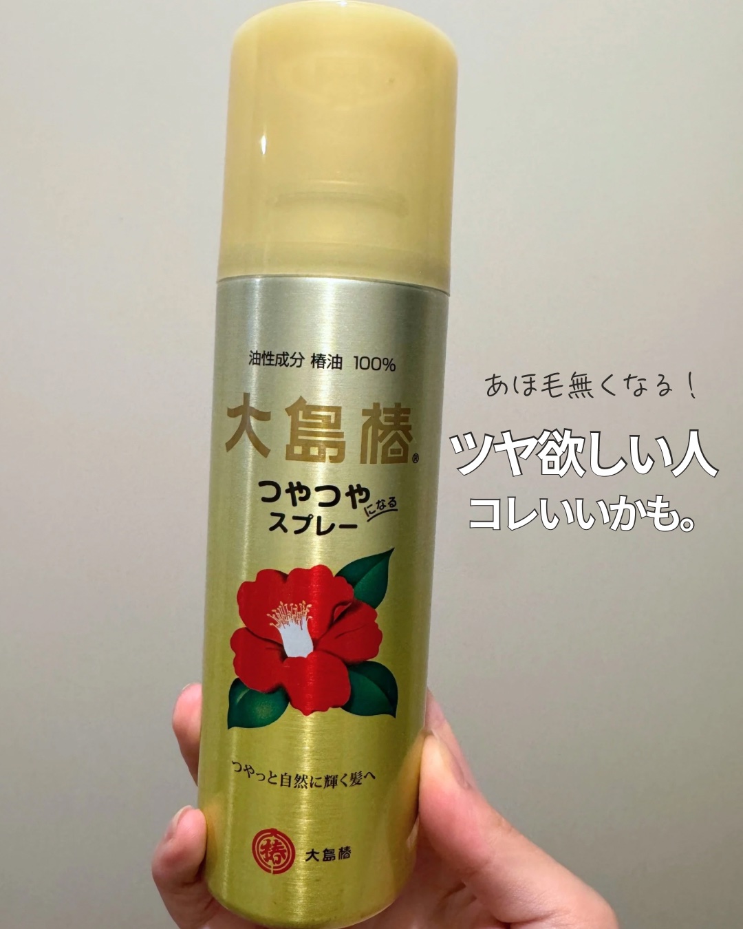 ヘアスプレー/大島椿/ヘアスプレーを使ったクチコミ（1枚目）