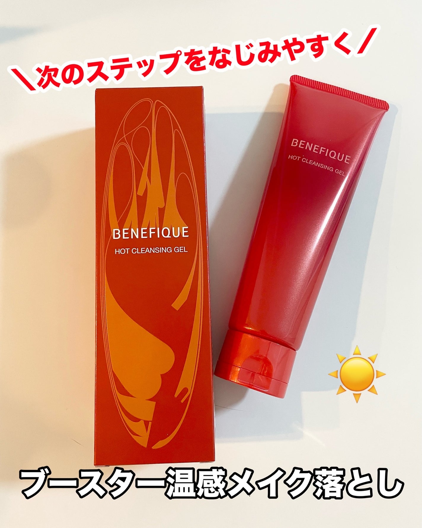 ベネフィーク ホットクレンジングジェル/BENEFIQUE/クレンジングジェルを使ったクチコミ(1枚目)