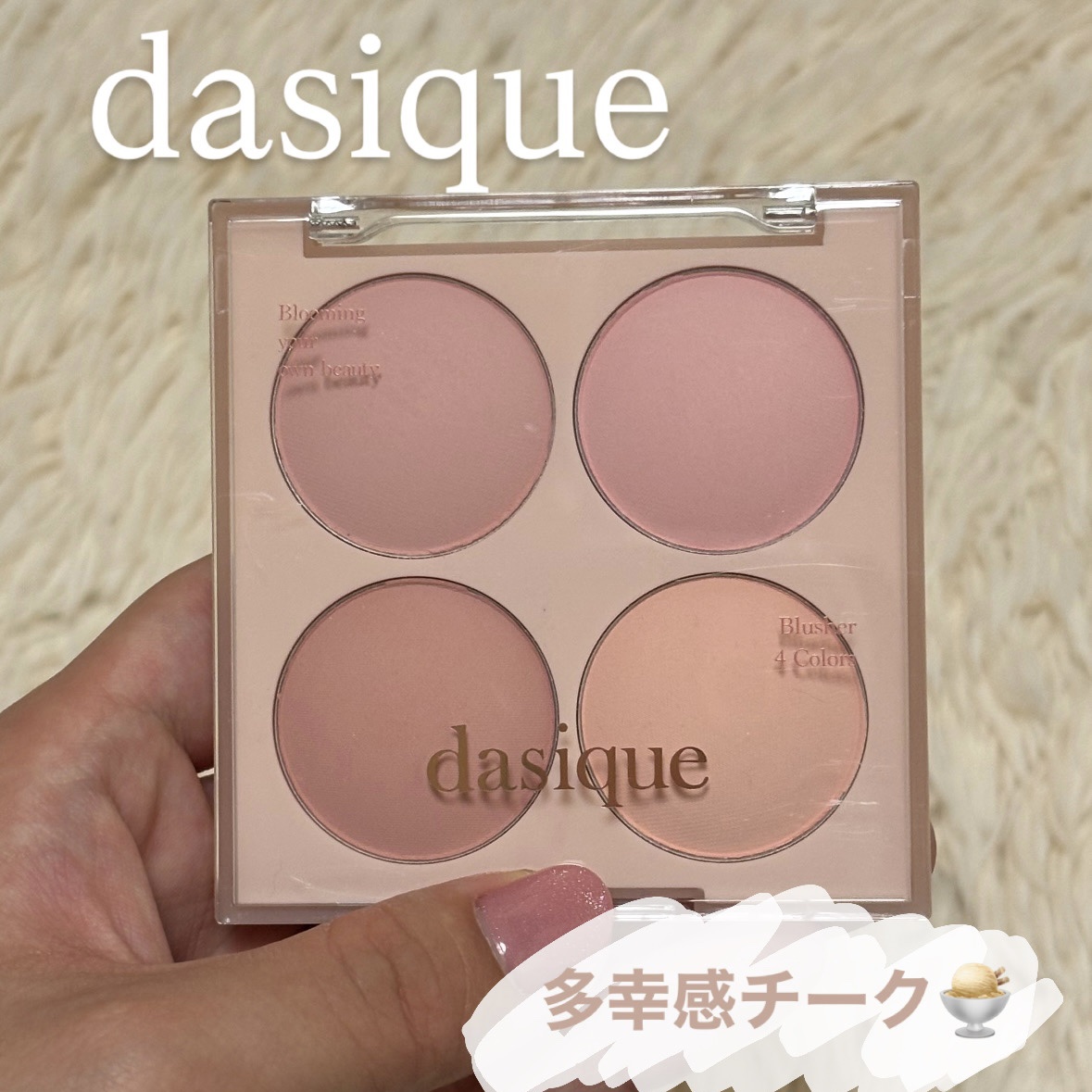 ブレンディングムードチーク/dasique/パウダーチークを使ったクチコミ（1枚目）