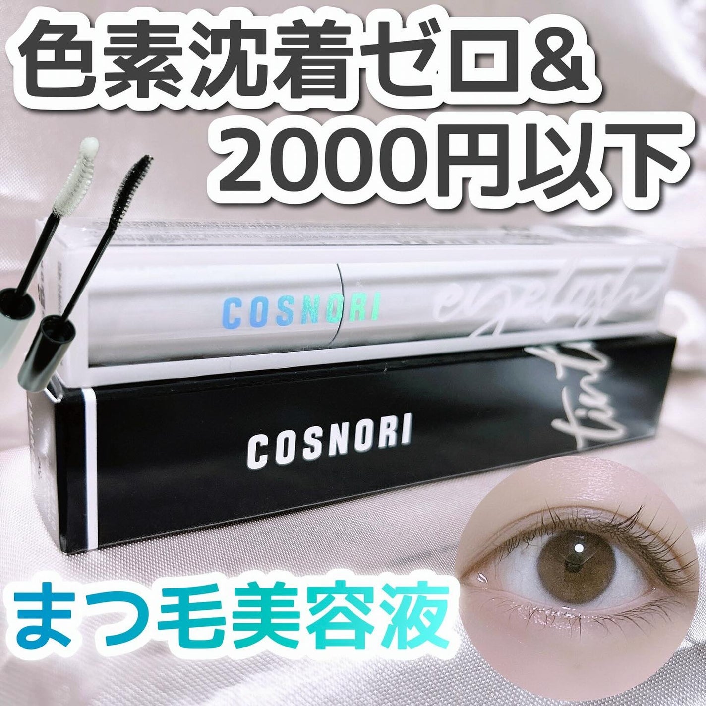 ロングアクティブアイラッシュセラム/COSNORI/まつげ美容液を使ったクチコミ(1枚目)