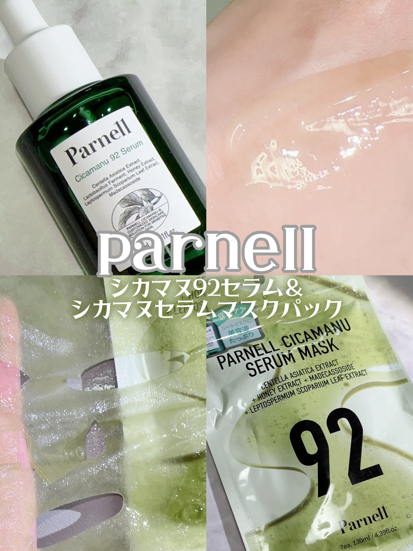 シカマヌ 92セラム/parnell/美容液を使ったクチコミ(1枚目)