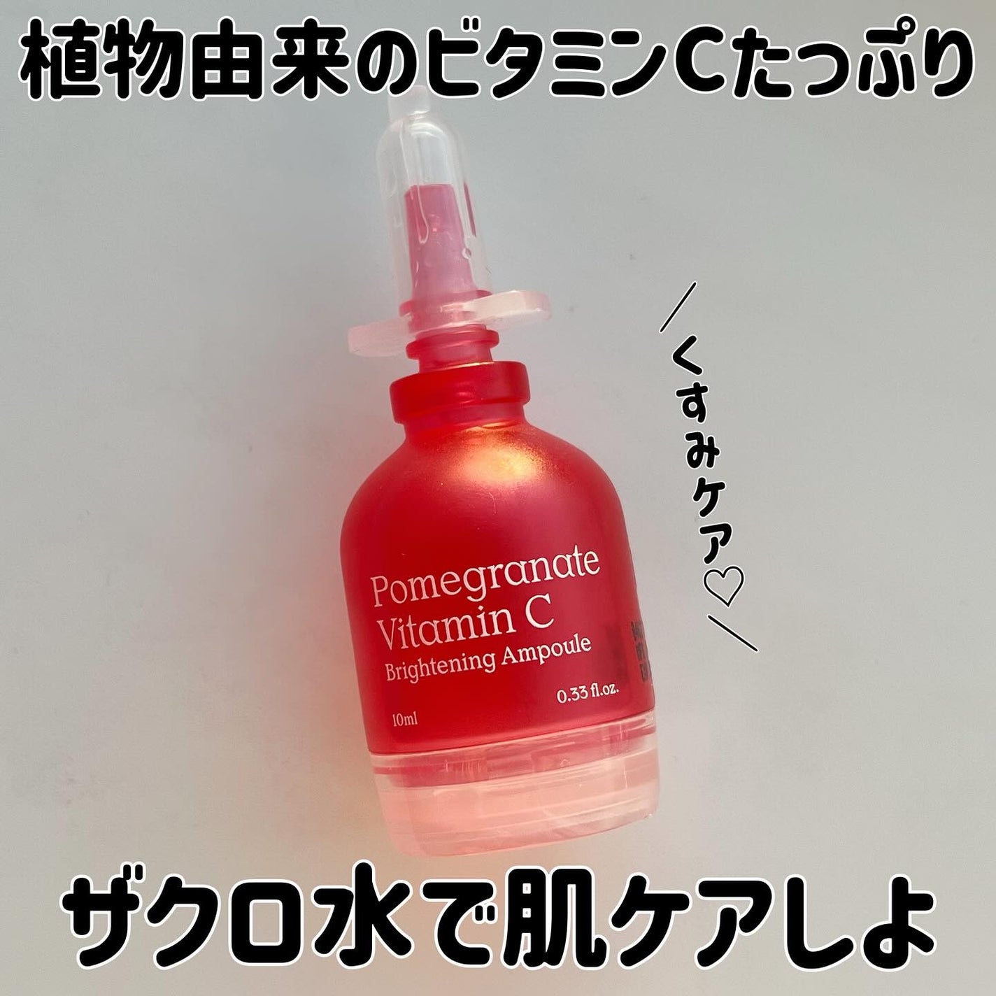 ザクロビタミンC美白アンプル/NATURAL DERMA PROJECT/美容液を使ったクチコミ(1枚目)