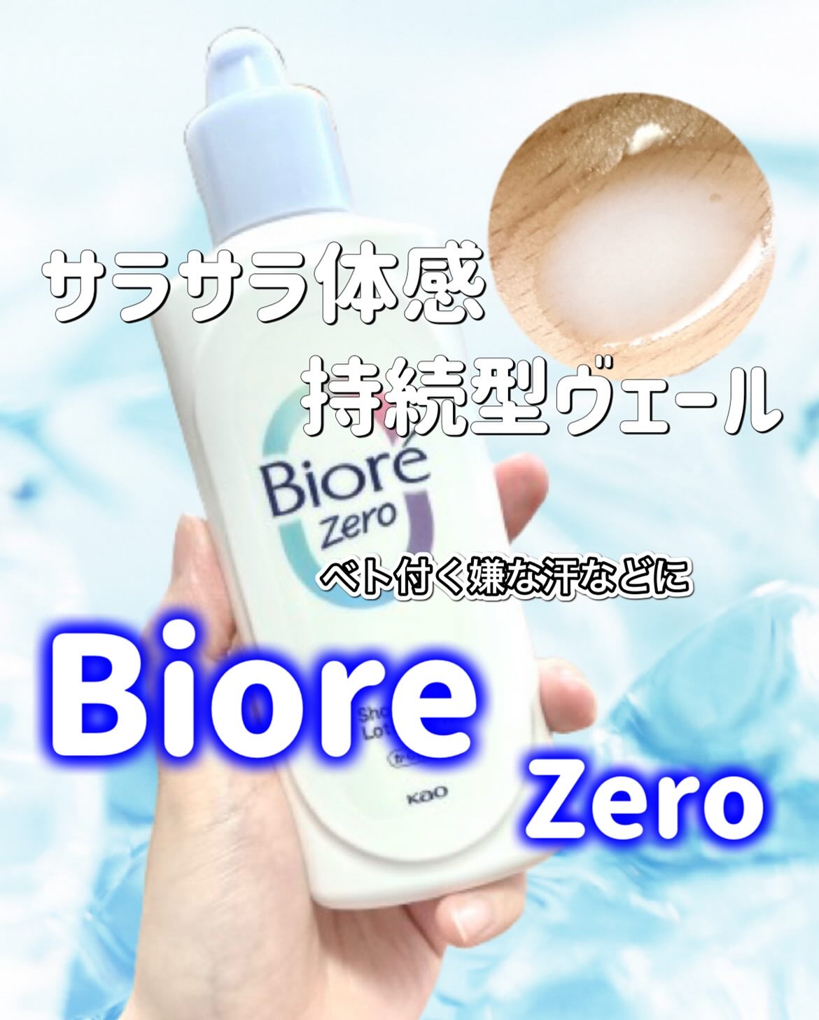 ビオレZero お風呂で使う汗ケアローション 無香性/ビオレ/ボディローションを使ったクチコミ（1枚目）