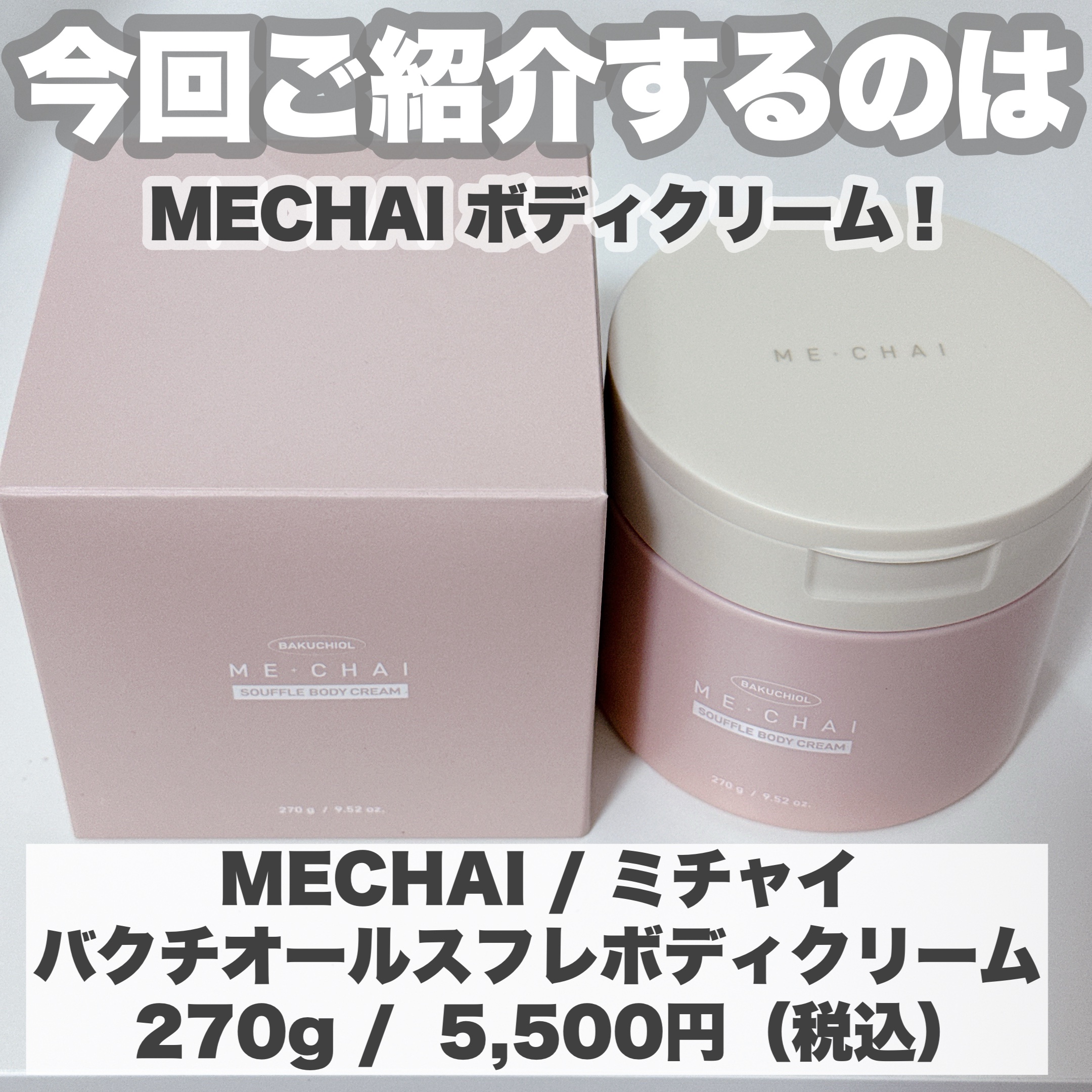 バクチオールスフレボディクリーム/MECHAI/ボディクリームを使ったクチコミ（2枚目）