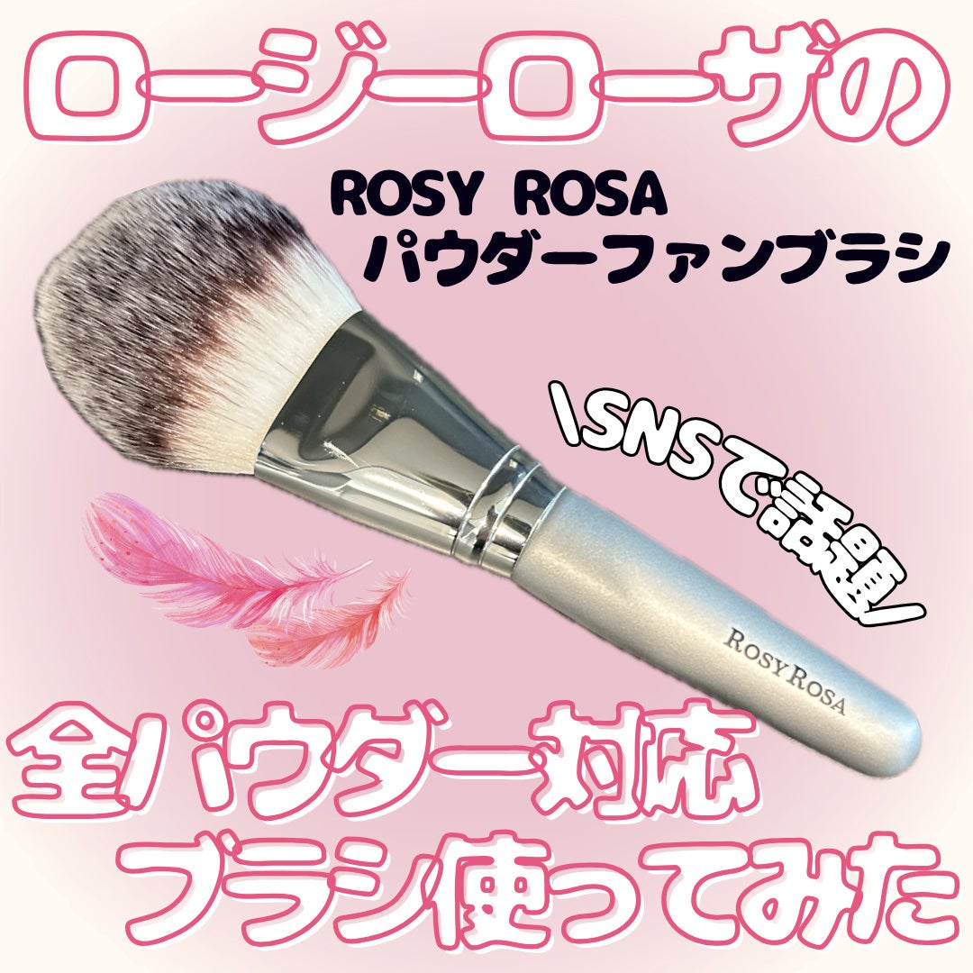 パウダーファンブラシ/ロージーローザ/メイクブラシを使ったクチコミ(1枚目)