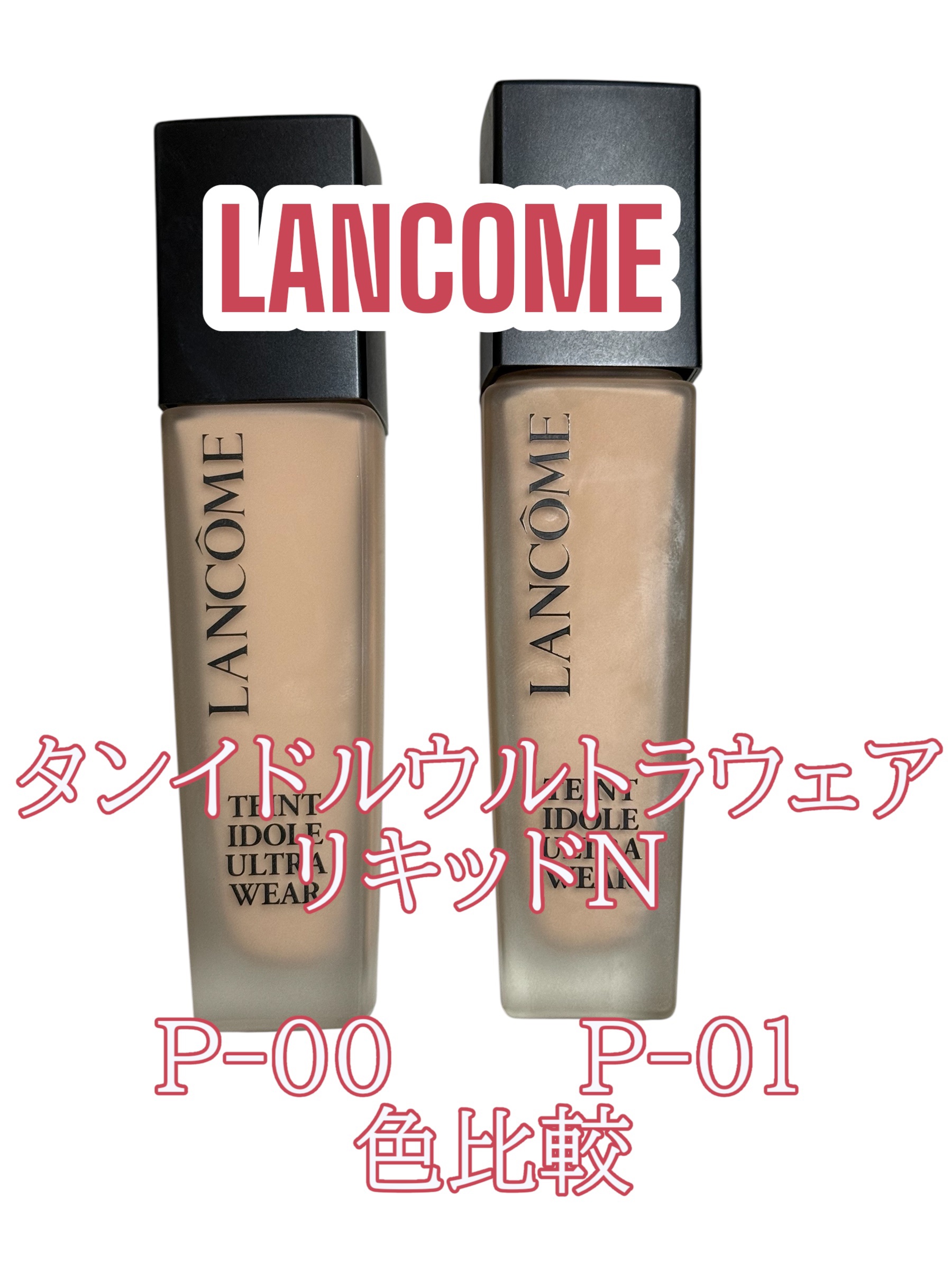 タンイドル ウルトラ ウェア リキッド N P-00/LANCOME/リキッドファンデーションを使ったクチコミ（1枚目）