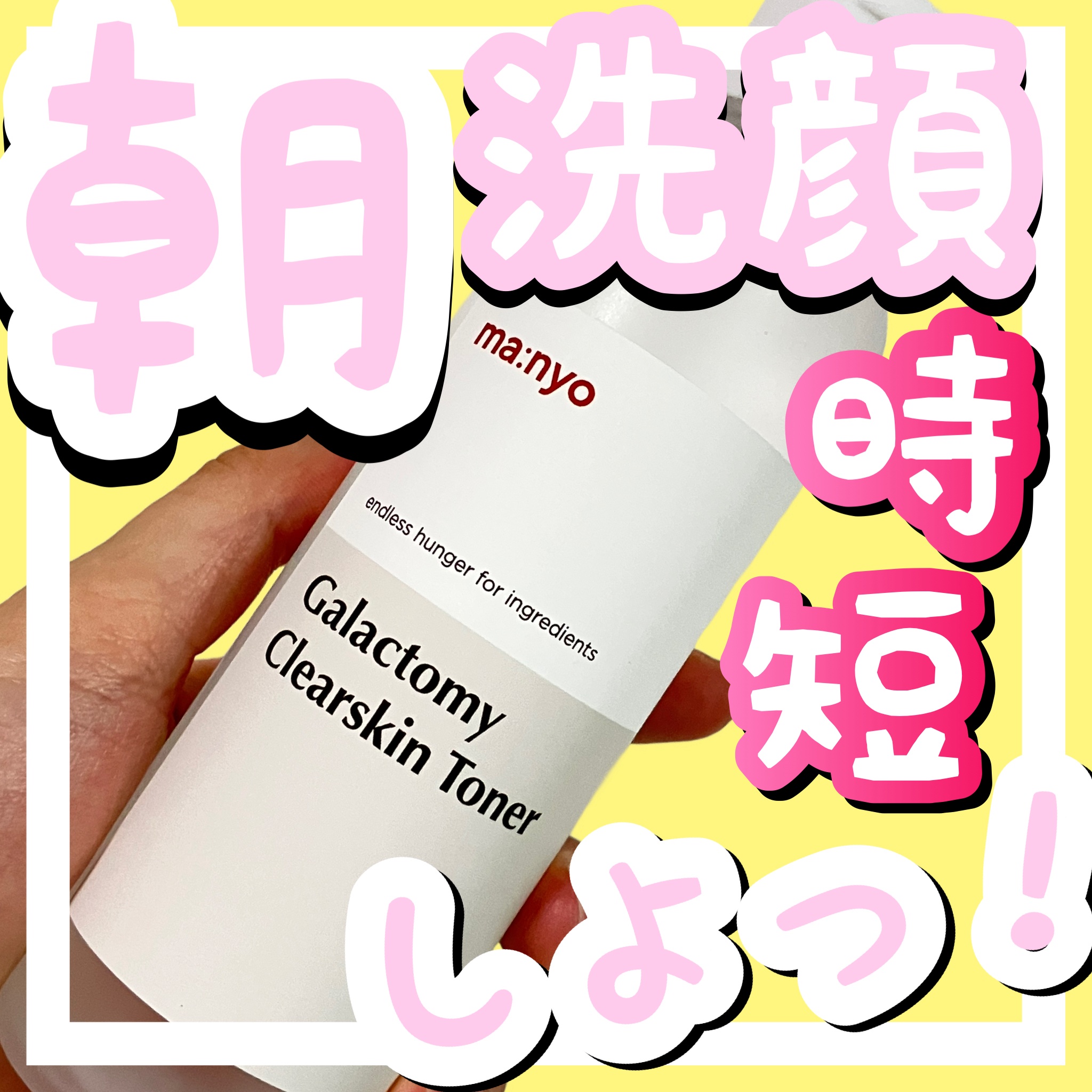 ガラクトミー スキントナー/manyo/化粧水を使ったクチコミ（1枚目）