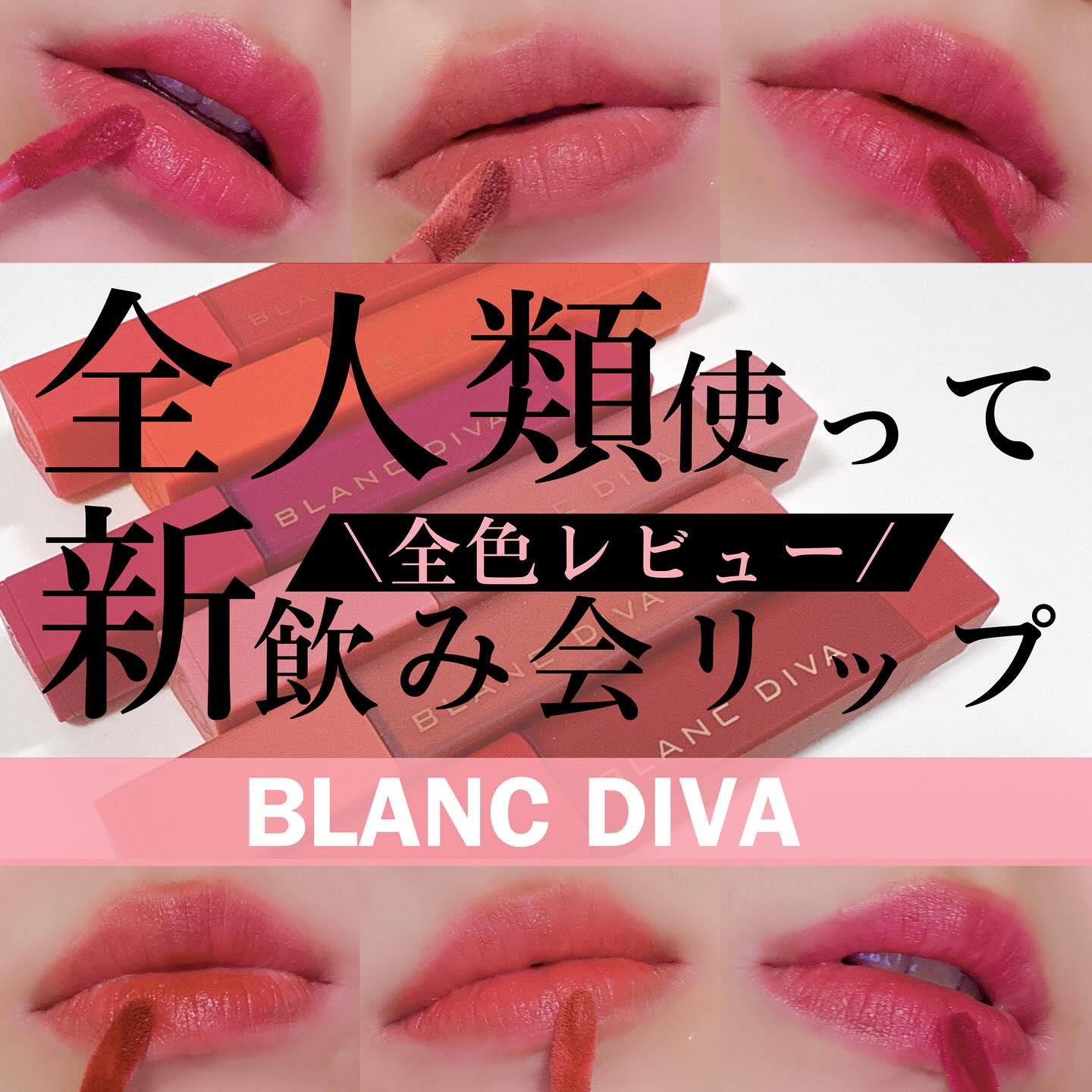 ビーブラリーティント/BLANCDIVA/リップティントを使ったクチコミ（1枚目）