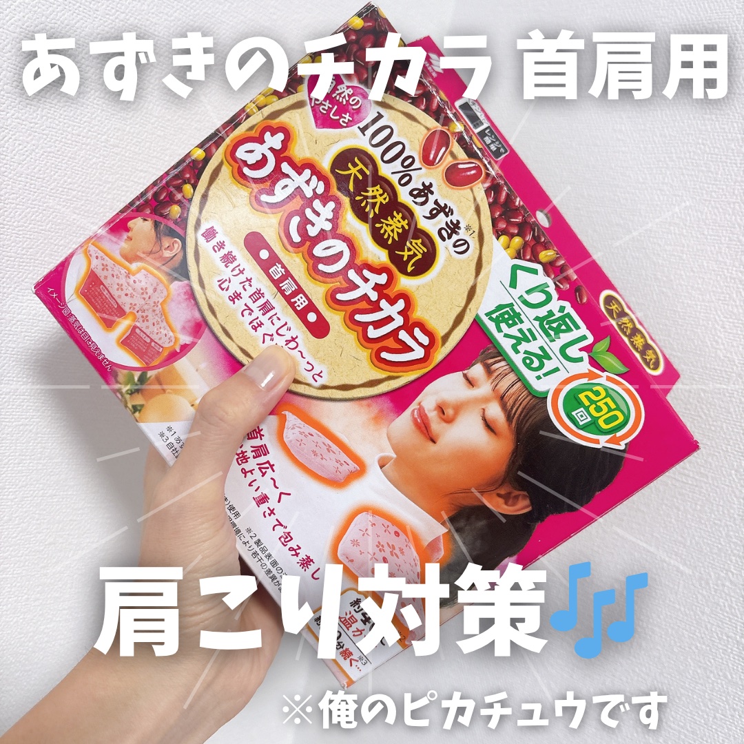 あずきのチカラ 首肩用/桐灰化学/その他を使ったクチコミ（1枚目）