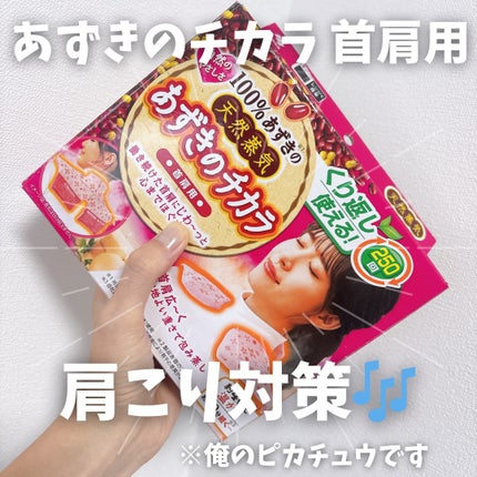 あずきのチカラ 首肩用/桐灰化学/その他を使ったクチコミ(1枚目)