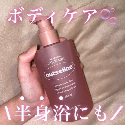 スリムフィットオイルウォッシュ/ナッツセリン/ボディソープを使ったクチコミ(1枚目)