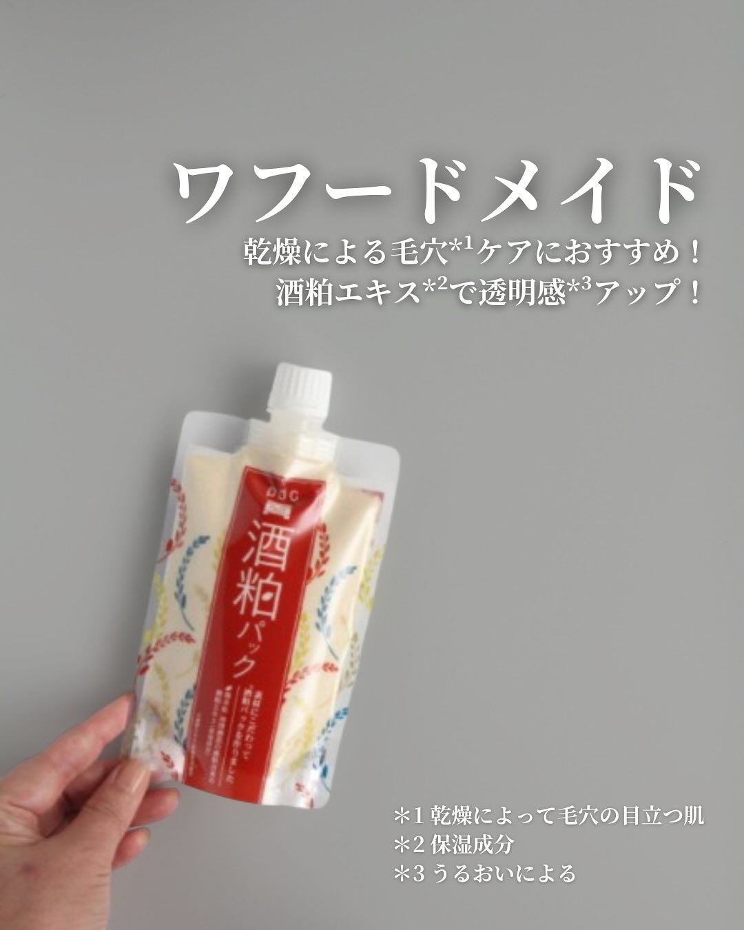 ワフードメイド 酒粕パック/pdc/洗い流すパック・マスクを使ったクチコミ（1枚目）