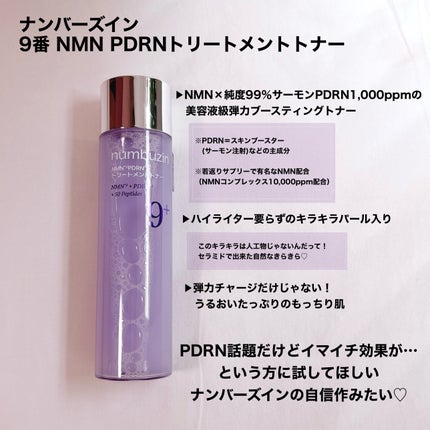 9番 NMN PDRNトリートメントトナー/numbuzin/化粧水を使ったクチコミ(2枚目)