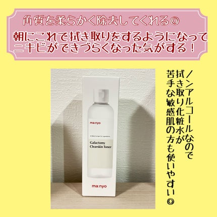 ガラクトミー スキントナー/manyo/化粧水を使ったクチコミ(3枚目)
