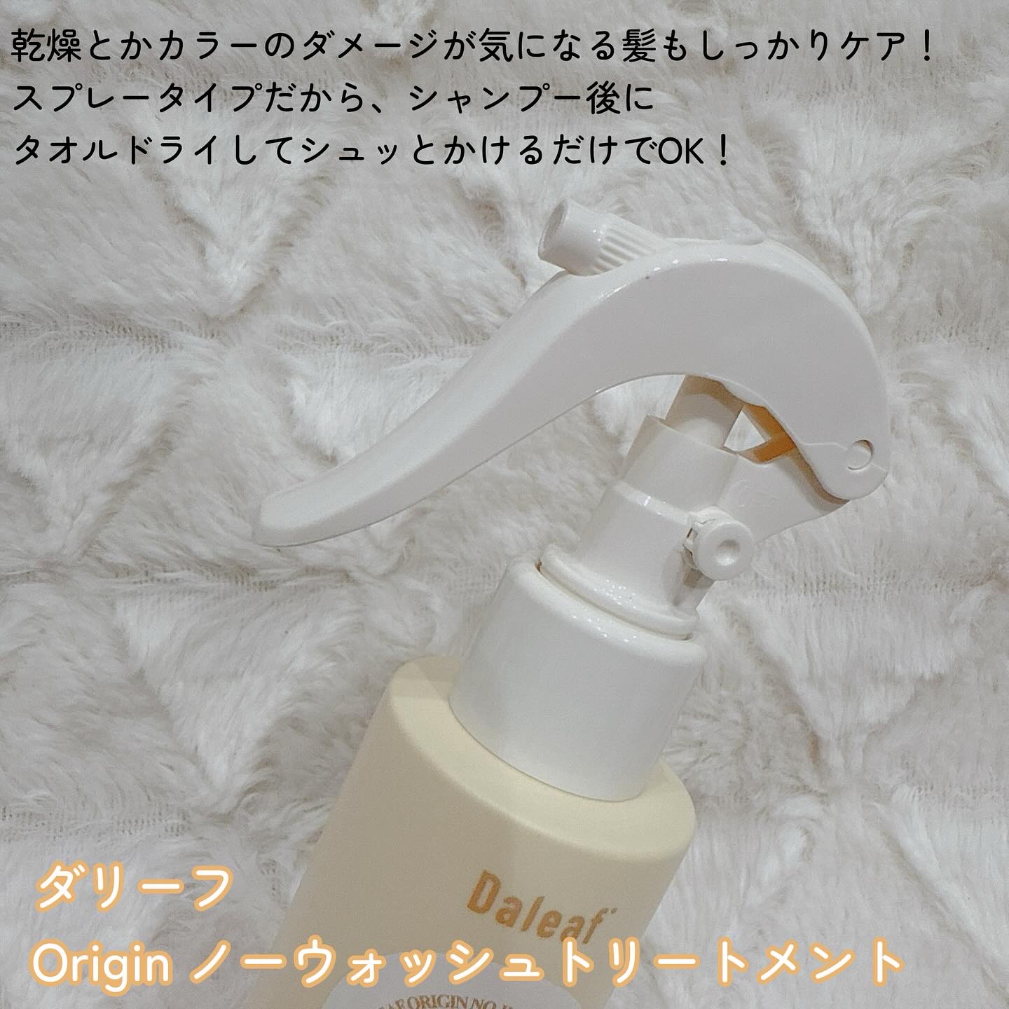 オリジン ノーウォッシュトリートメント/Daleaf/アウトバストリートメントを使ったクチコミ（2枚目）