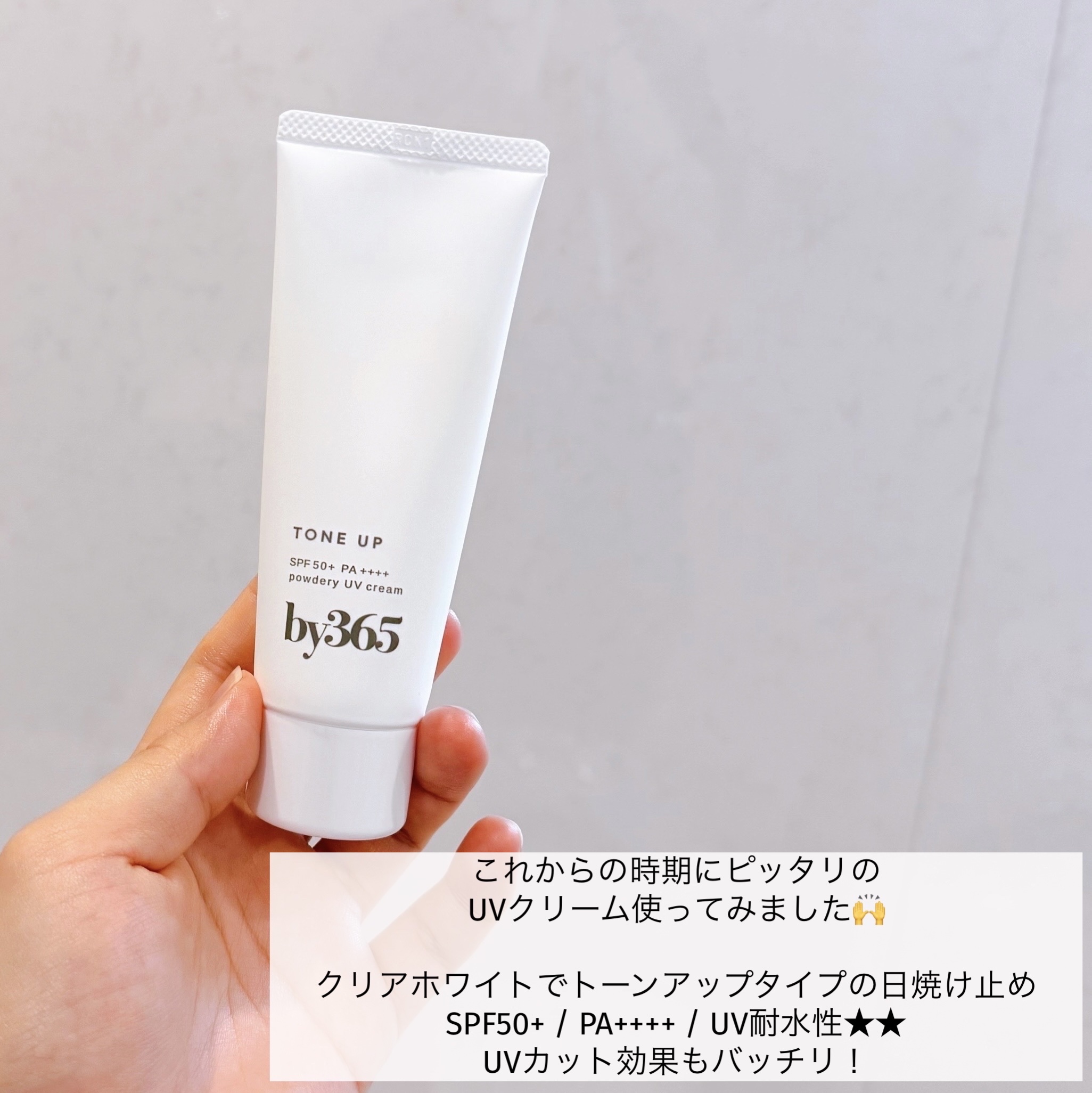 by365 パウダリーUVクリーム トーンアップ/ナリスアップ/日焼け止め・UVケアを使ったクチコミ（2枚目）