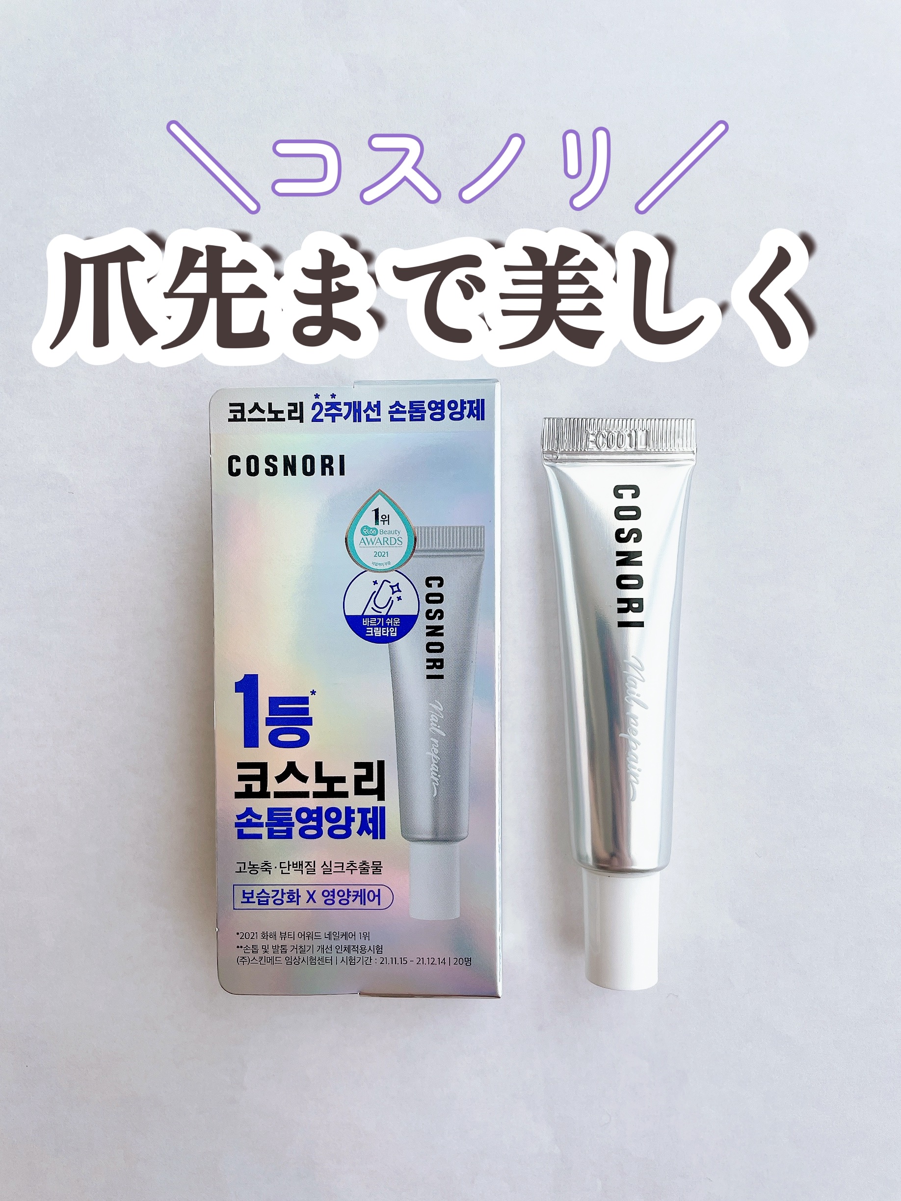 シルクリペアネイルクリーム/COSNORI/ネイルオイル・トリートメントを使ったクチコミ（1枚目）