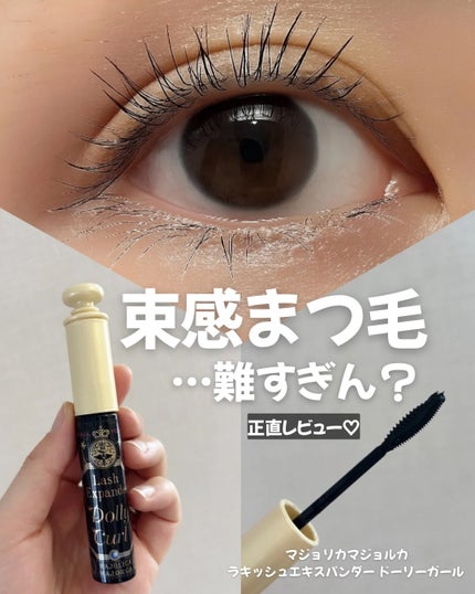 マジョリカ マジョルカ ラッシュエキスパンダー ドーリーカール/MAJOLICA MAJORCA/マスカラを使ったクチコミ(1枚目)