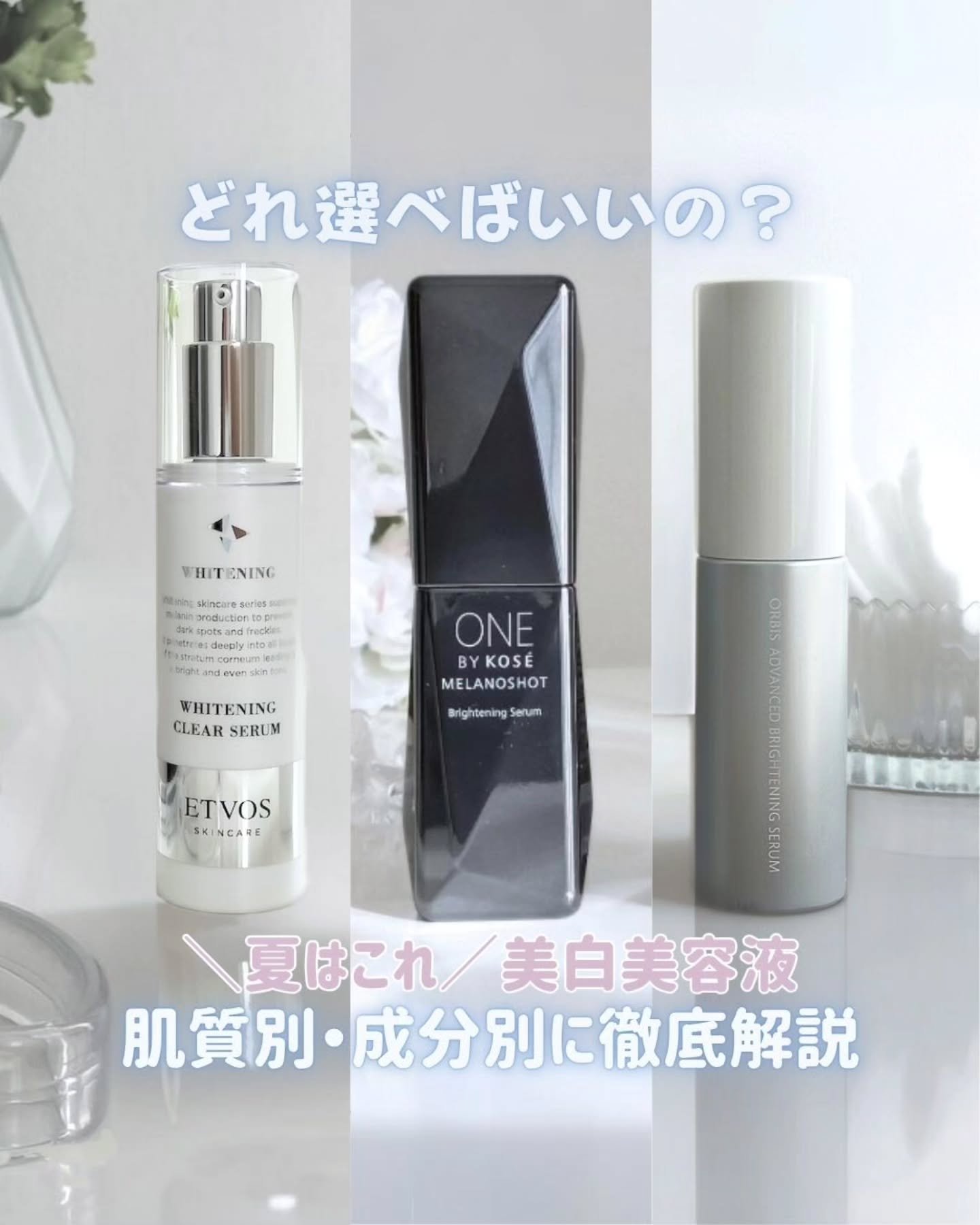 オルビス アドバンスド ブライトニング セラムのクチコミ「シミ・くすみが気になる季節に！夏本番前にこれ見て選んで《人気✨美白美容液3選》
　
　
紫外線.....」（1枚目）