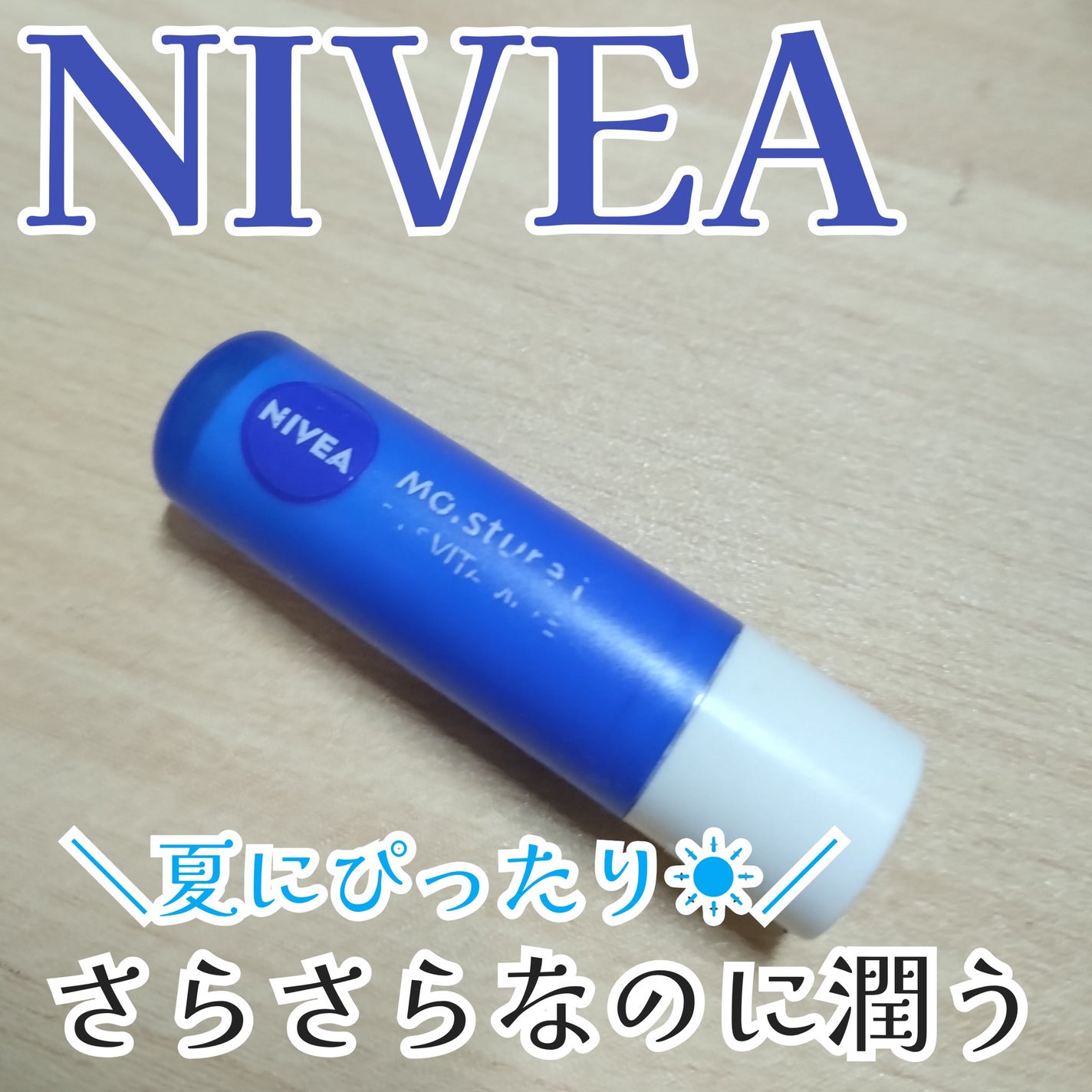 モイスチャーリップ ビタミンE/ニベア/リップクリームを使ったクチコミ(1枚目)